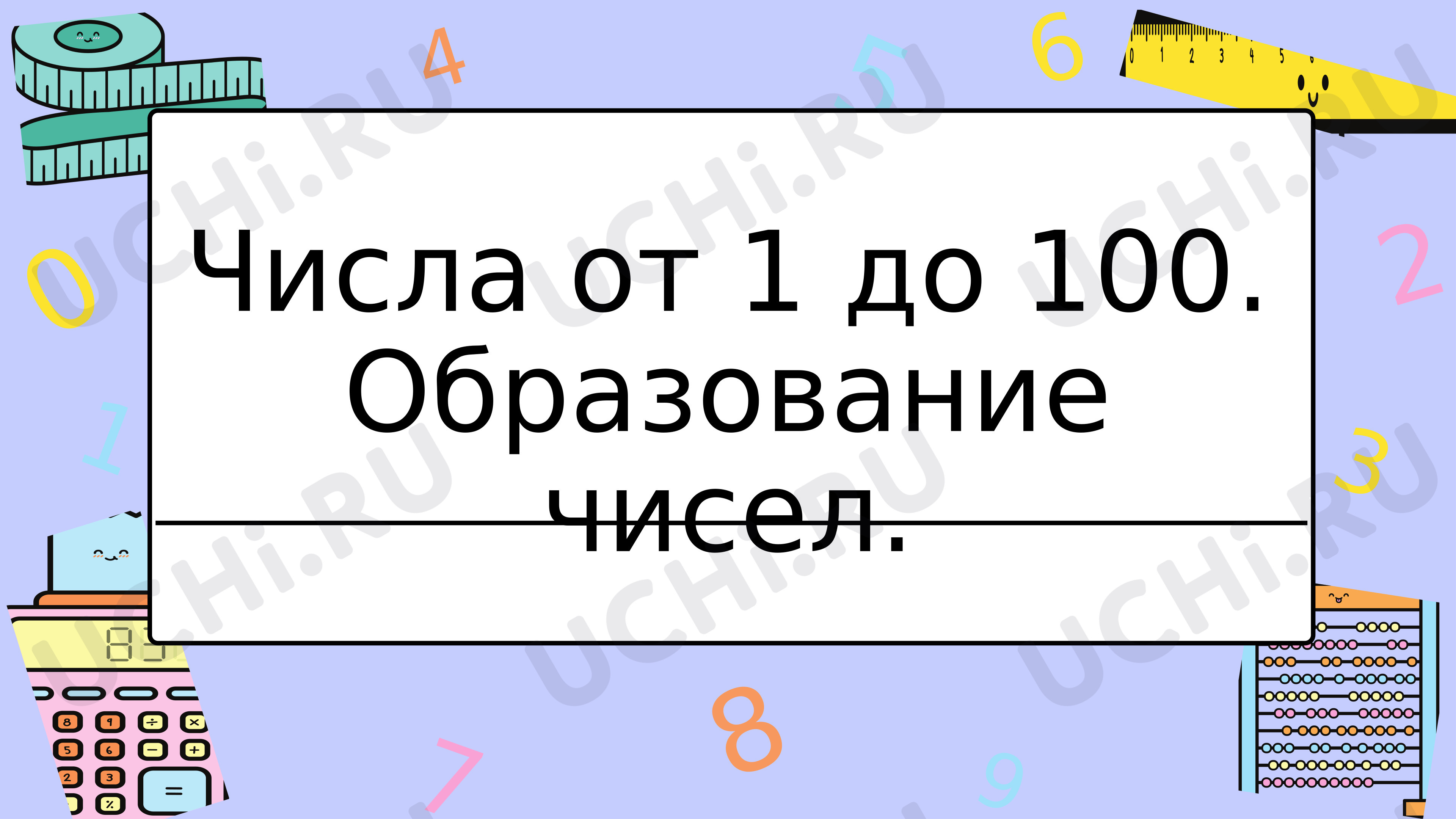 Предпросмотр материала Презентация к уроку математики. Числа от 1 до 100. Образование чисел.