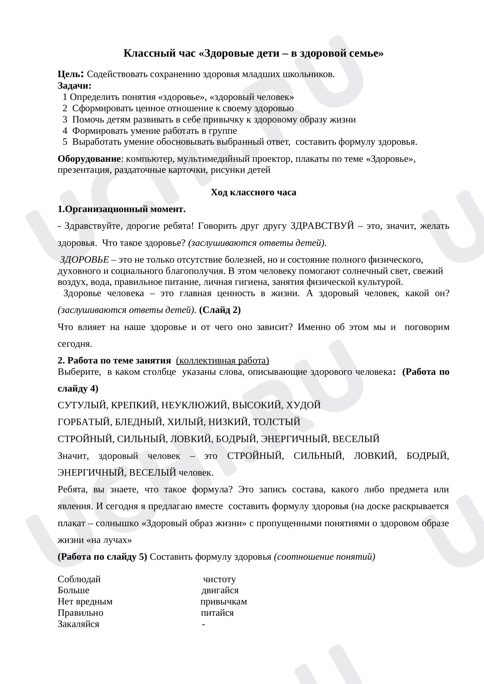 Предпросмотр материала Классный час «Здоровые дети».