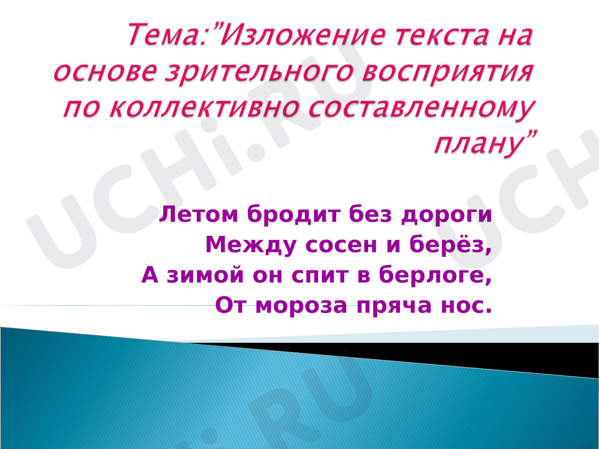 Предпросмотр материала Презентация к уроку русского языка. Изложение текста по плану.
