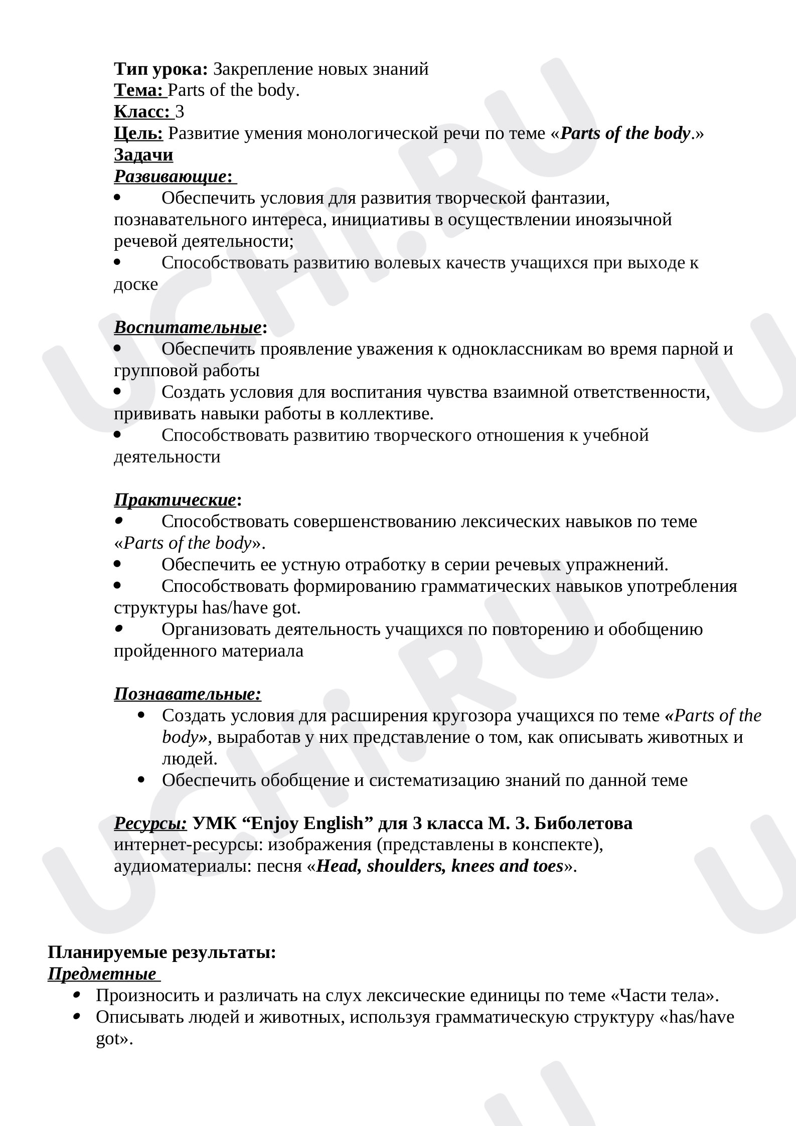 Предпросмотр материала Урок по теме Parts of the body