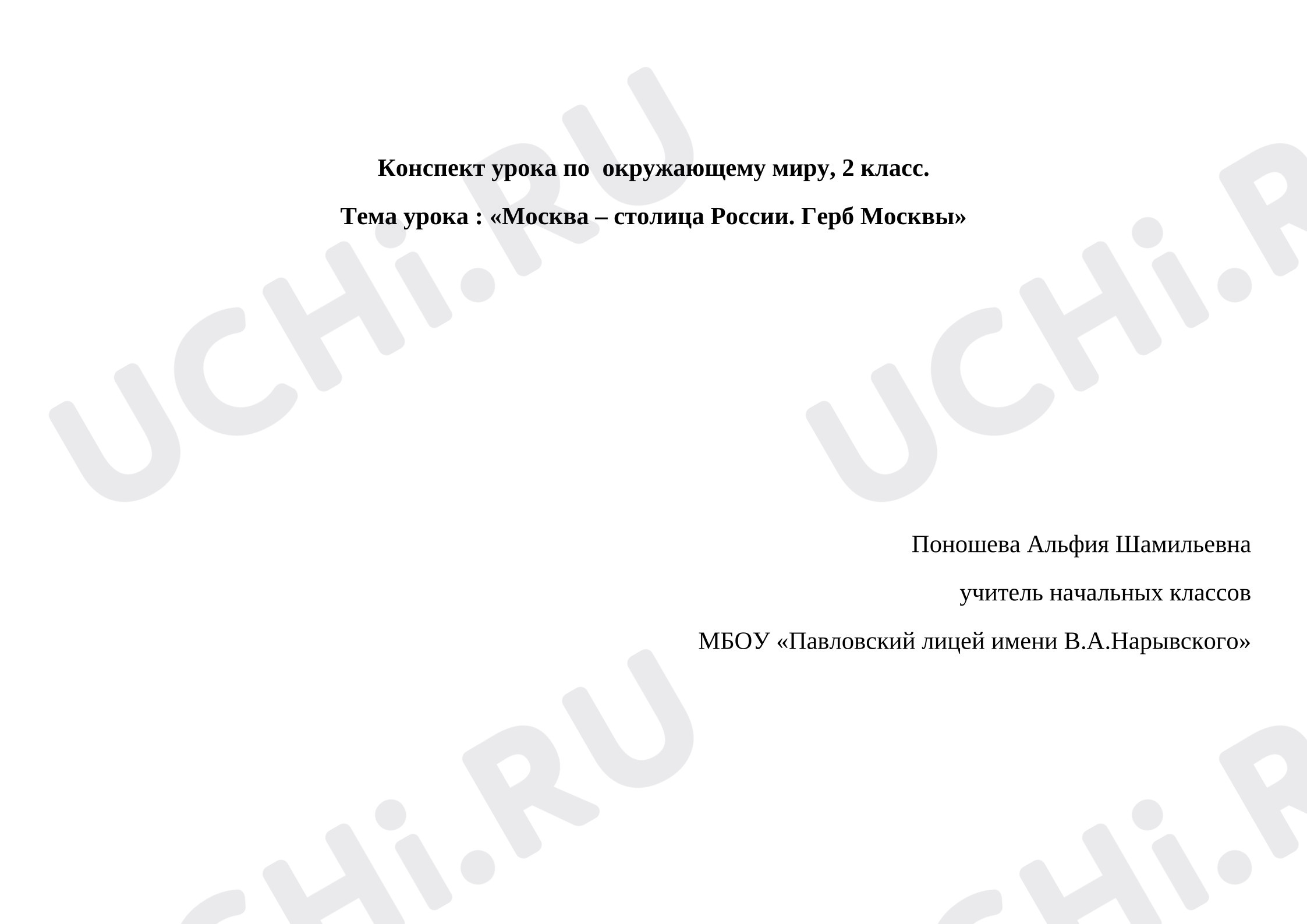 Предпросмотр материала Конпект урока по окружающему миру, 2 класс. Тема урока : «Москва ‒ столица России. Герб Москвы».