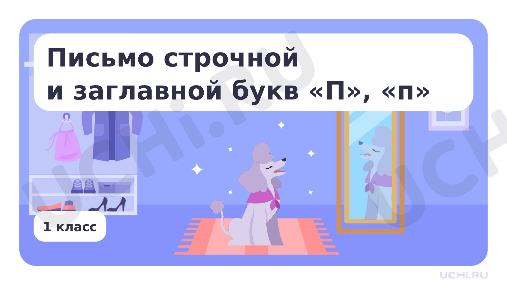 Предпросмотр материала Письмо строчной и заглавной букв П, п
