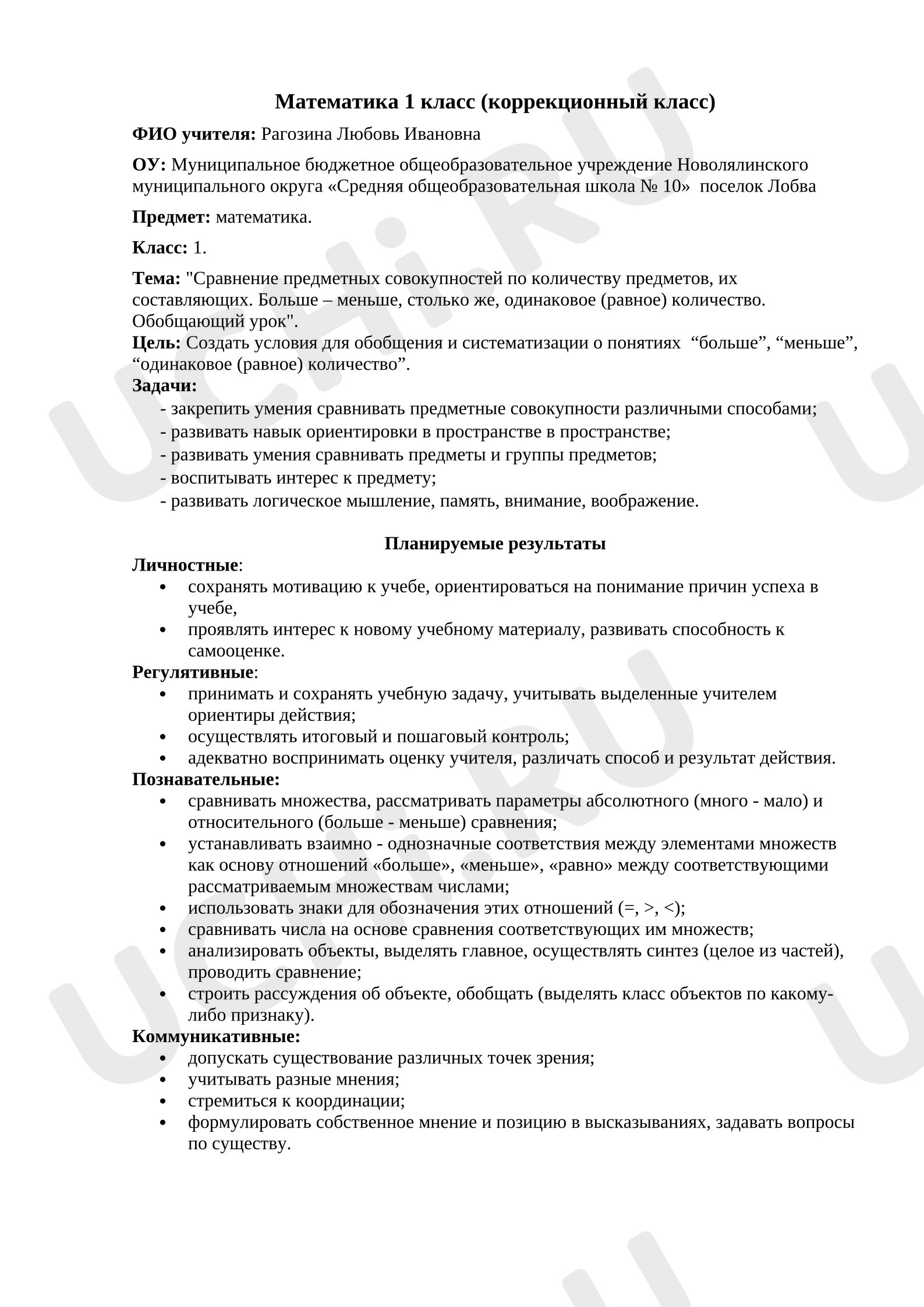 Предпросмотр материала План урока математики «Сравнение предметных совокупностей по количеству предметов, их составляющих. Больше – меньше, столько же, одинаковое (равное) количество. Обобщающий урок».