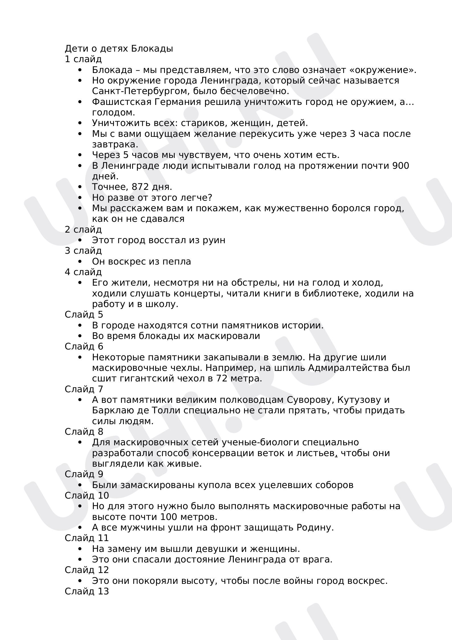 Предпросмотр материала Конспект выступления "Дети о детях Блокады"