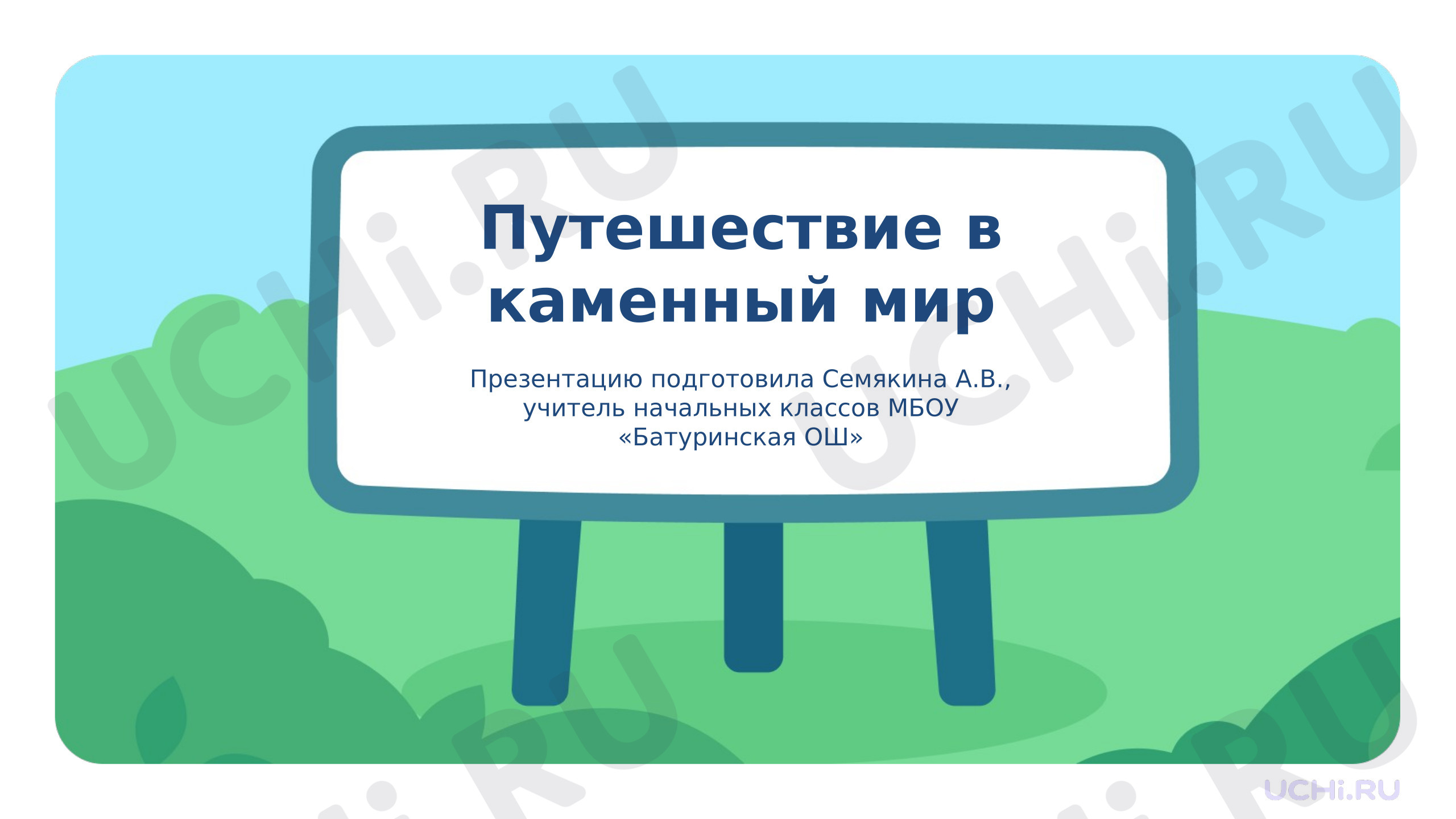 Предпросмотр материала Презентация. Что у нас под ногами? Викторина "Путешествие в каменный мир"
