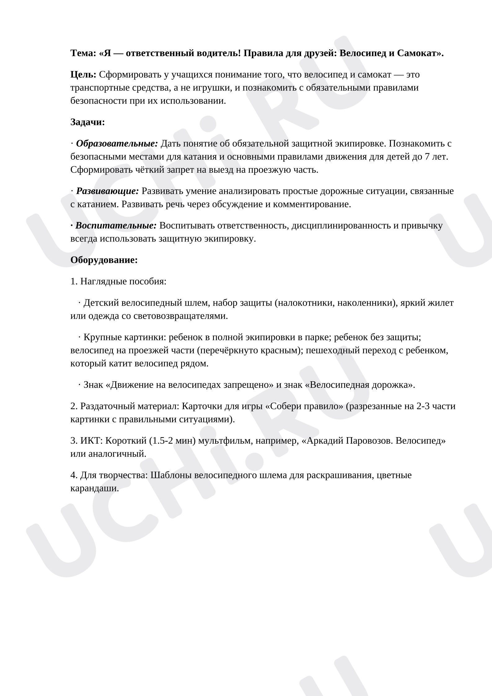 Предпросмотр материала Урок по ПДД. Велосипед и самокат