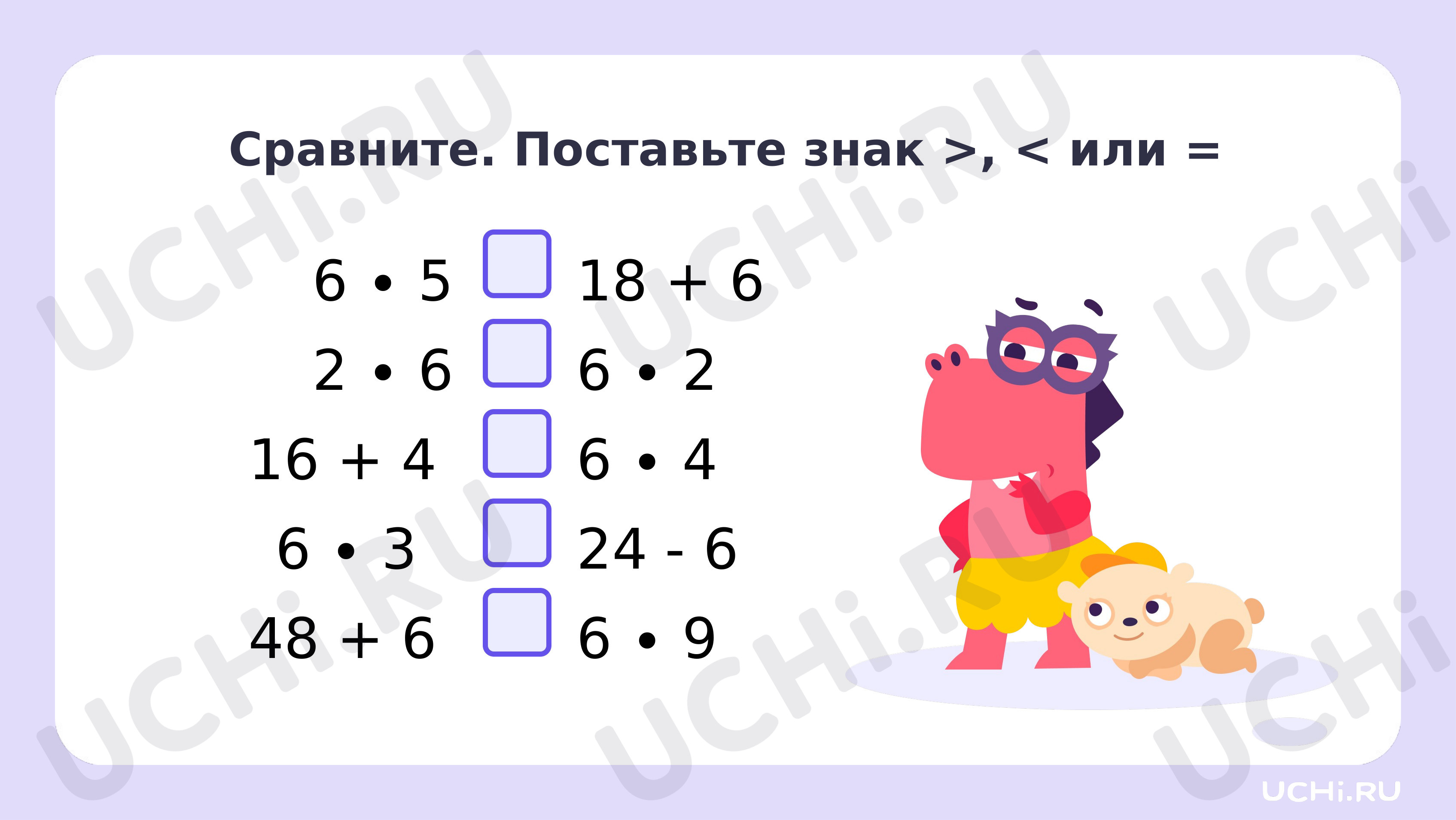 Рабочие листы по теме «Табличное умножение в пределах 50. Умножение числа 6  и на 6». Базовый уровень: Табличное умножение в пределах 50. Умножение  числа 6 и на 6 | Учи.ру