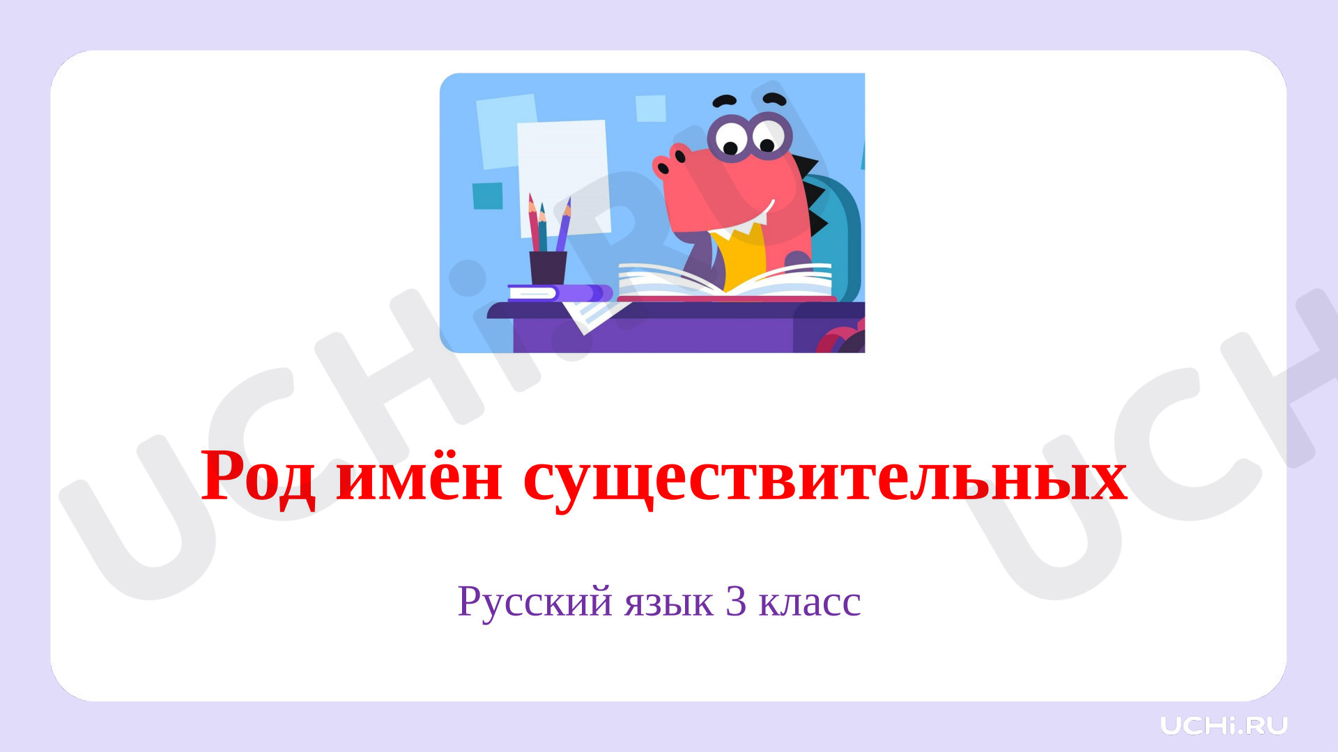 Предпросмотр материала Презентация к уроку русского языка. Род имён существительных