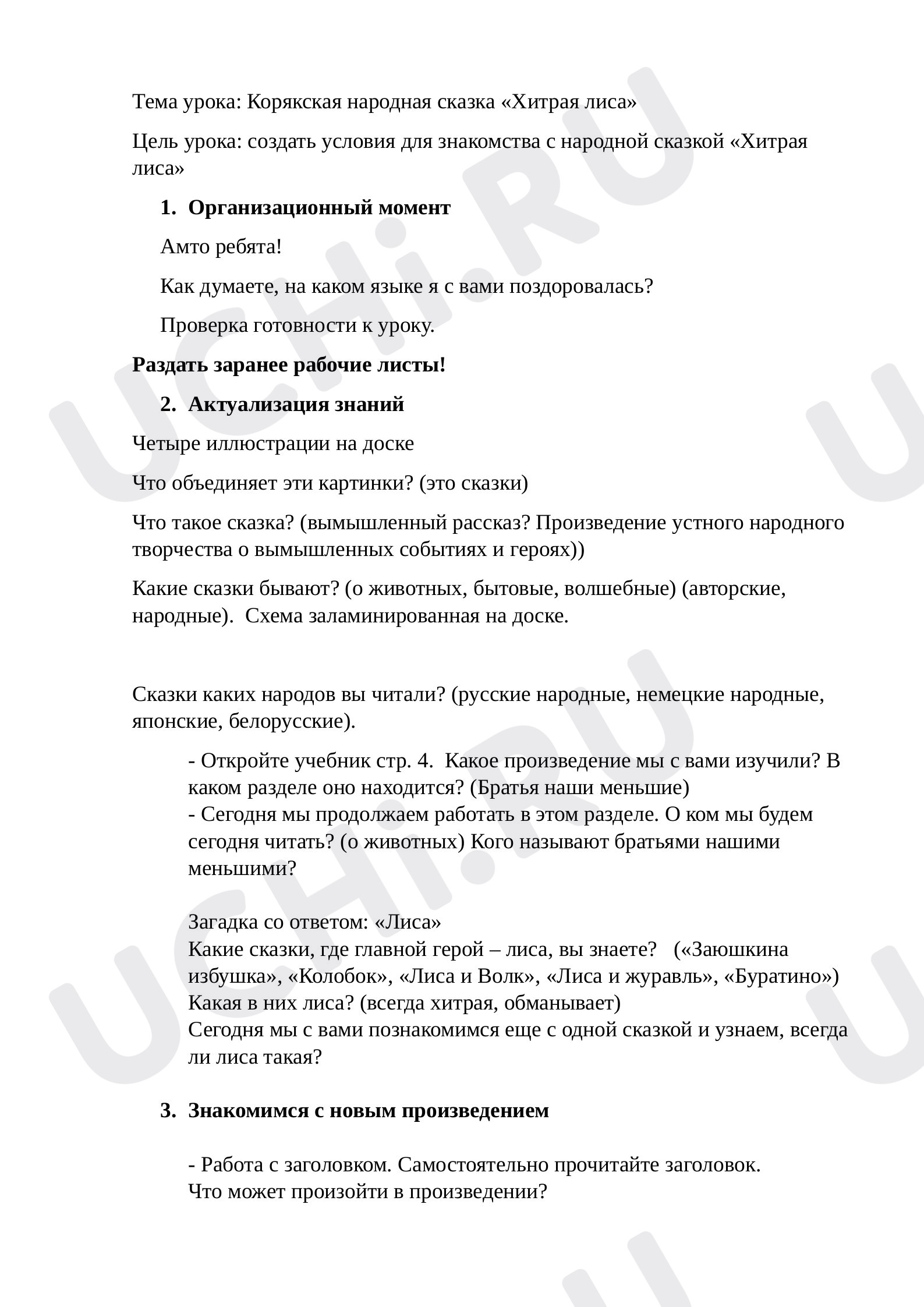 Предпросмотр материала Конспект урока "Корякская народная сказка "Хитрая лиса"