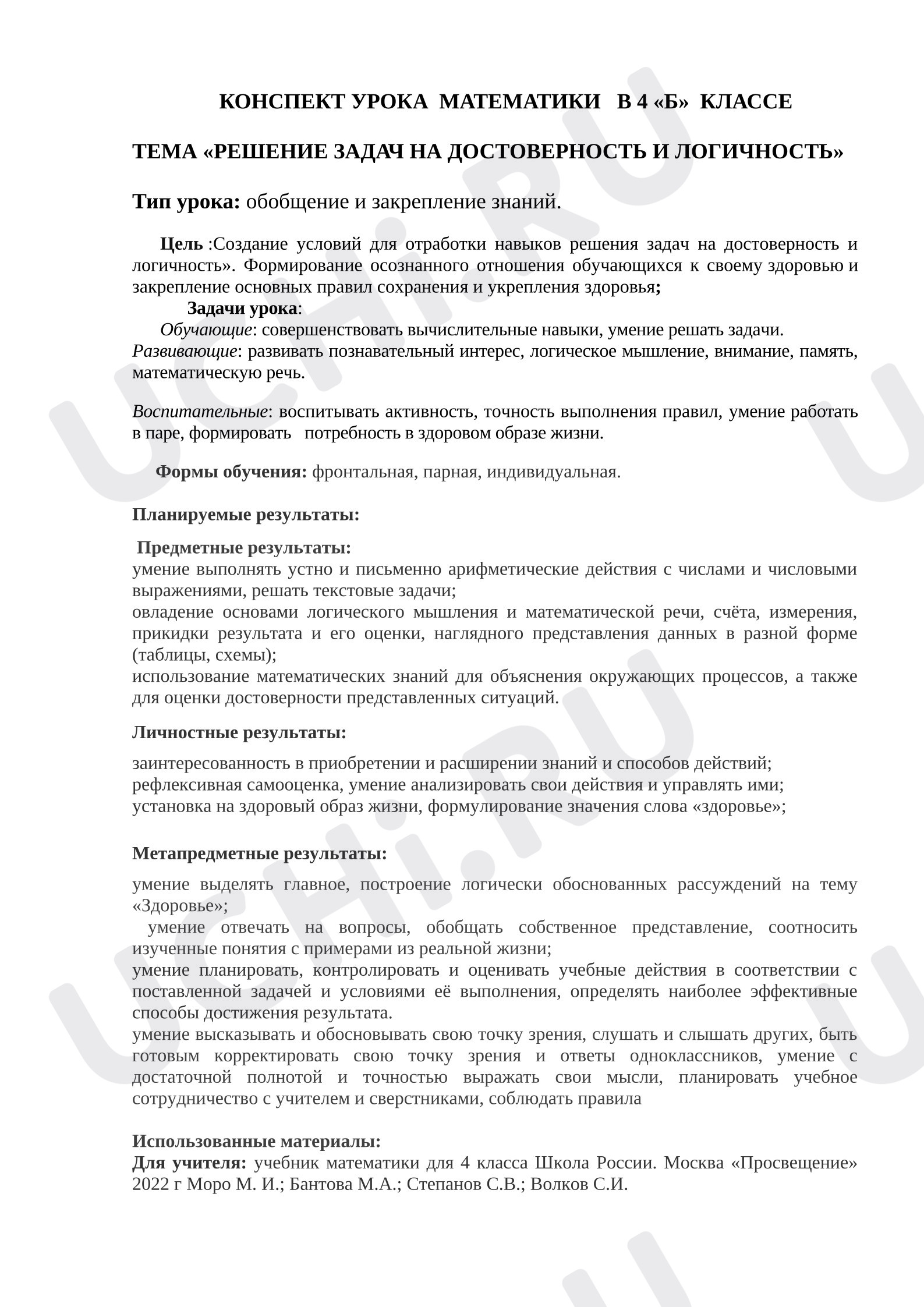 Предпросмотр материала План урока математики. Тема «Решение задач на достоверность и логичность».