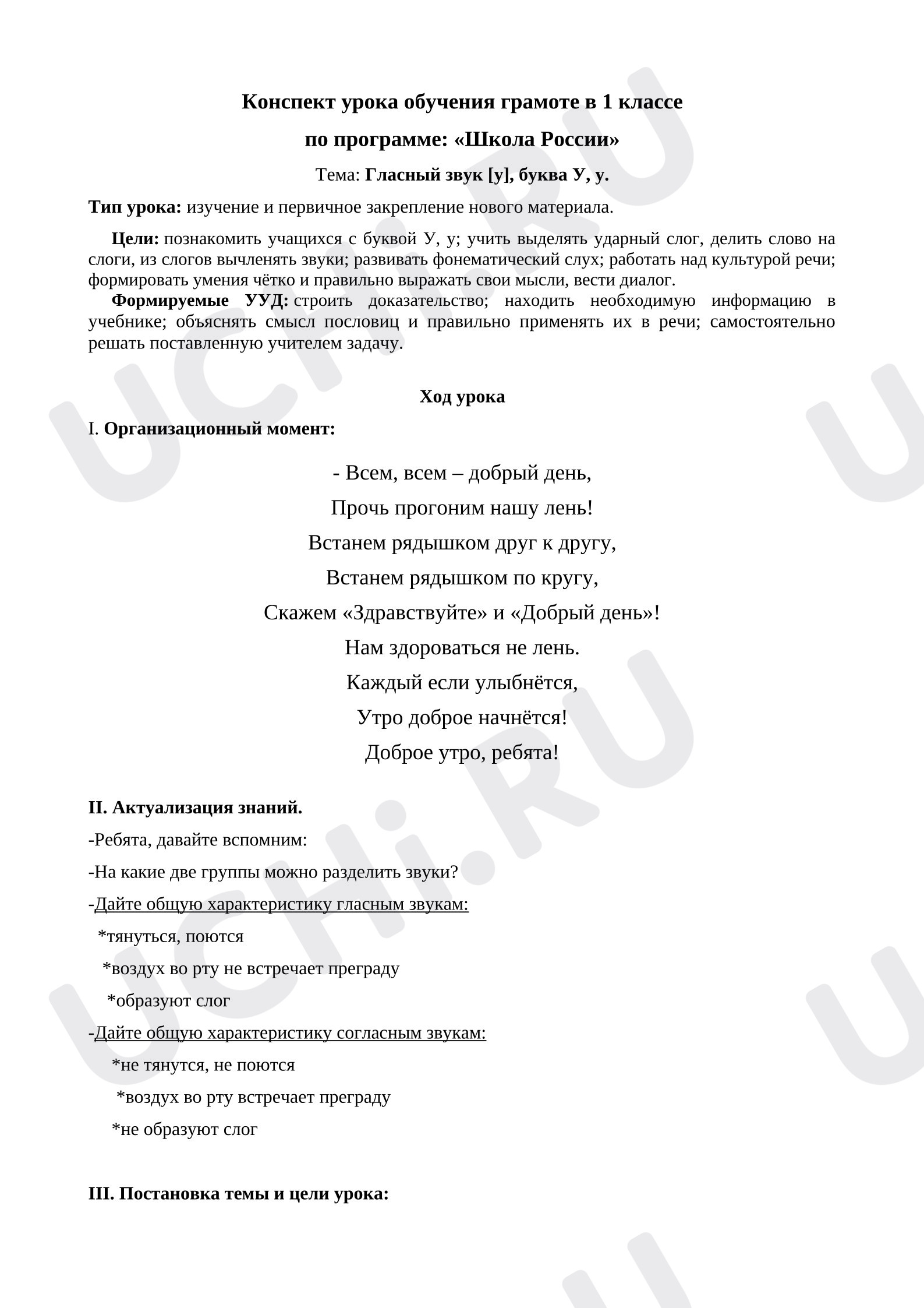 Предпросмотр материала Конспект урока по обучении грамоте. Буква у.