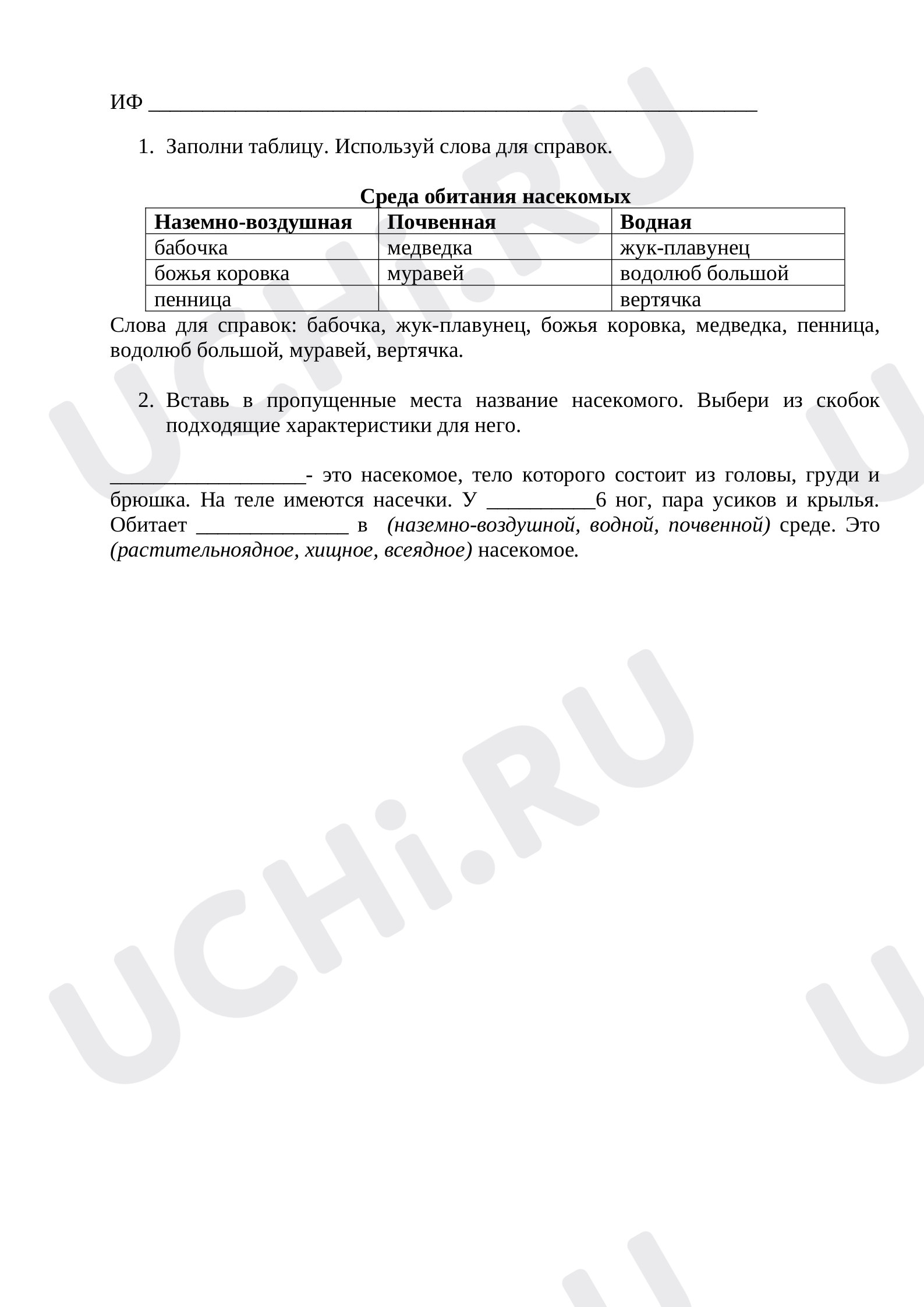 Предпросмотр материала Рабочий лист к уроку окружающего мира по теме: Заполнение таблицы Среда обитания насекомых, текст-описание насекомого.
