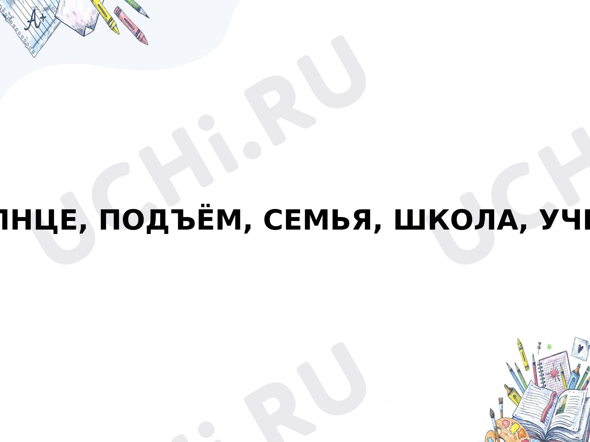 Предпросмотр материала Презентация к уроку русского языка «Написание слов с разделительным твердым и мягким знаками».