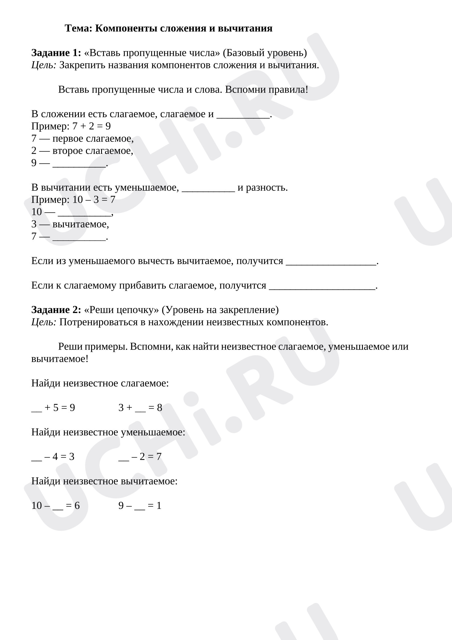 Предпросмотр материала Рабочие листы к уроку математики. Компоненты сложения и вычитания.