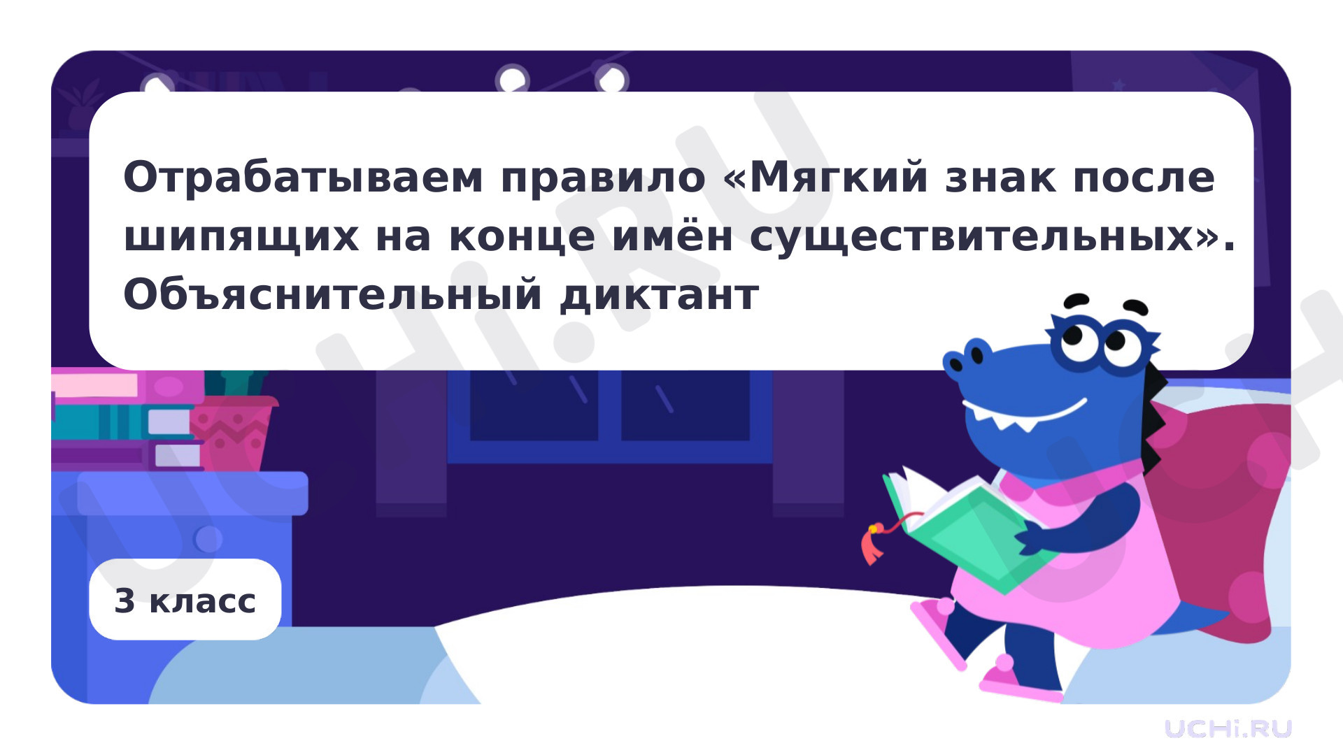 Предпросмотр материала Отрабатываем правило Мягкий знак после шипящих на конце имён существительных. Объяснительный диктант