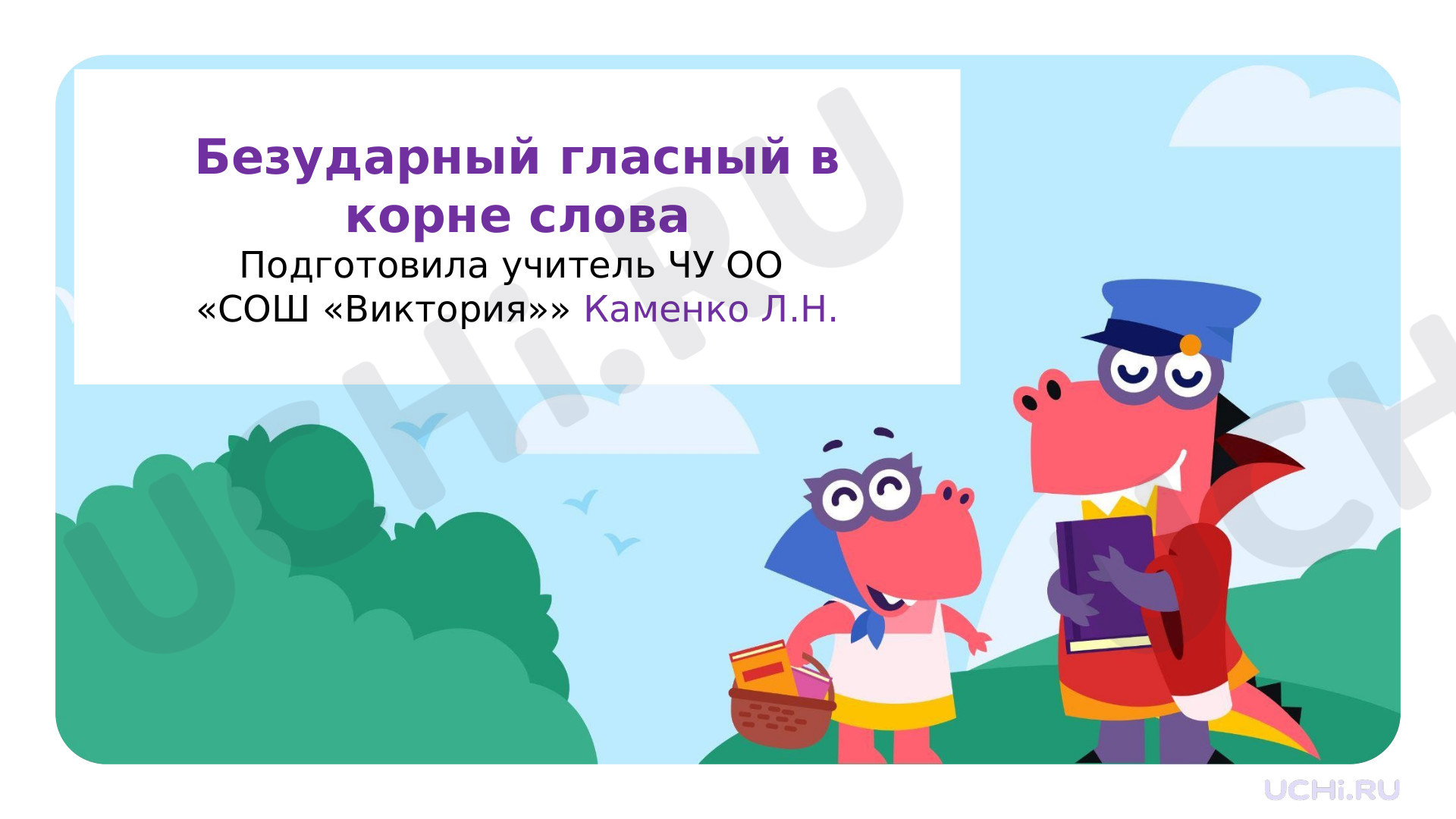 Предпросмотр материала Безударный гласный. Знакомство с орфограммой и способами проверки орфограммы.