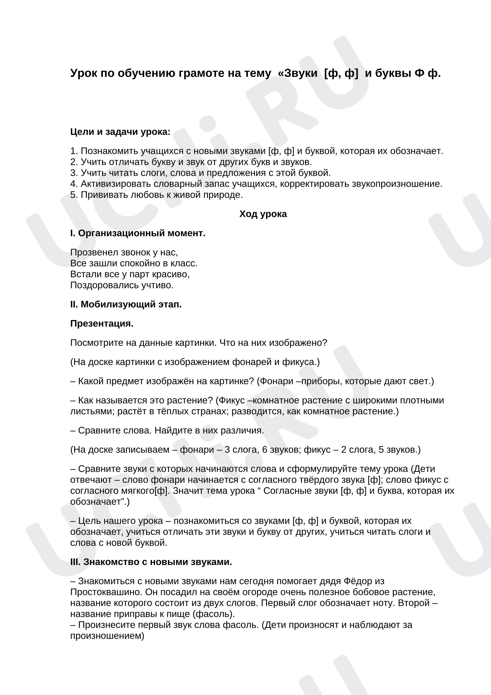 Предпросмотр материала Разработка к уроку обучения грамоте. Буква Ф.