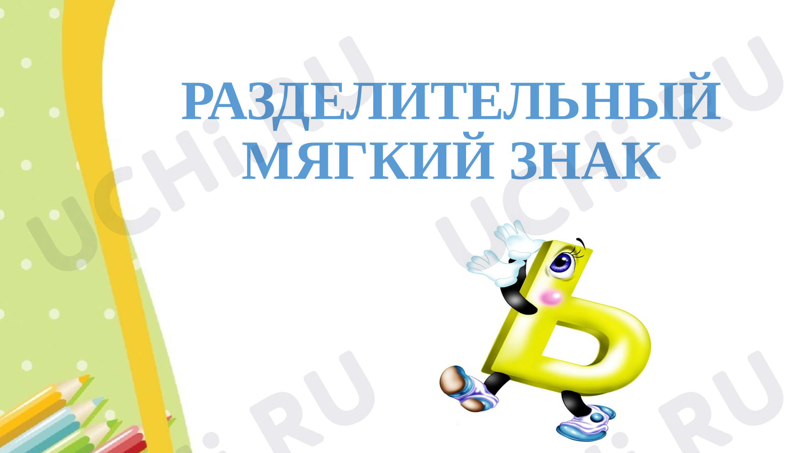 Предпросмотр материала Презентация к уроку русского языка. Разделительный мягкий знак.