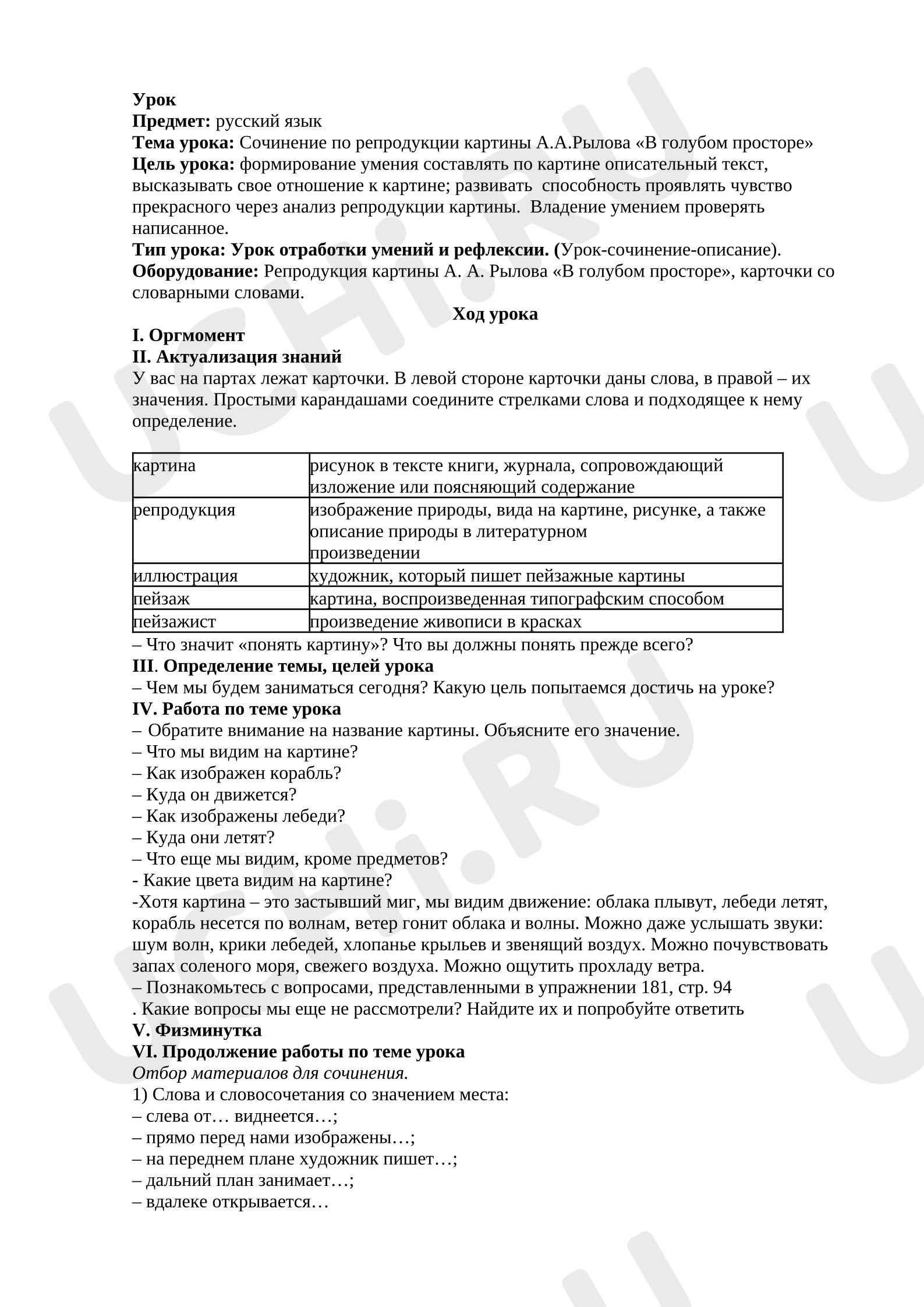 Предпросмотр материала Конспект урока по русскому языку. Тема: Сочинение по репродукции картины А.А.Рылова «В голубом просторе»