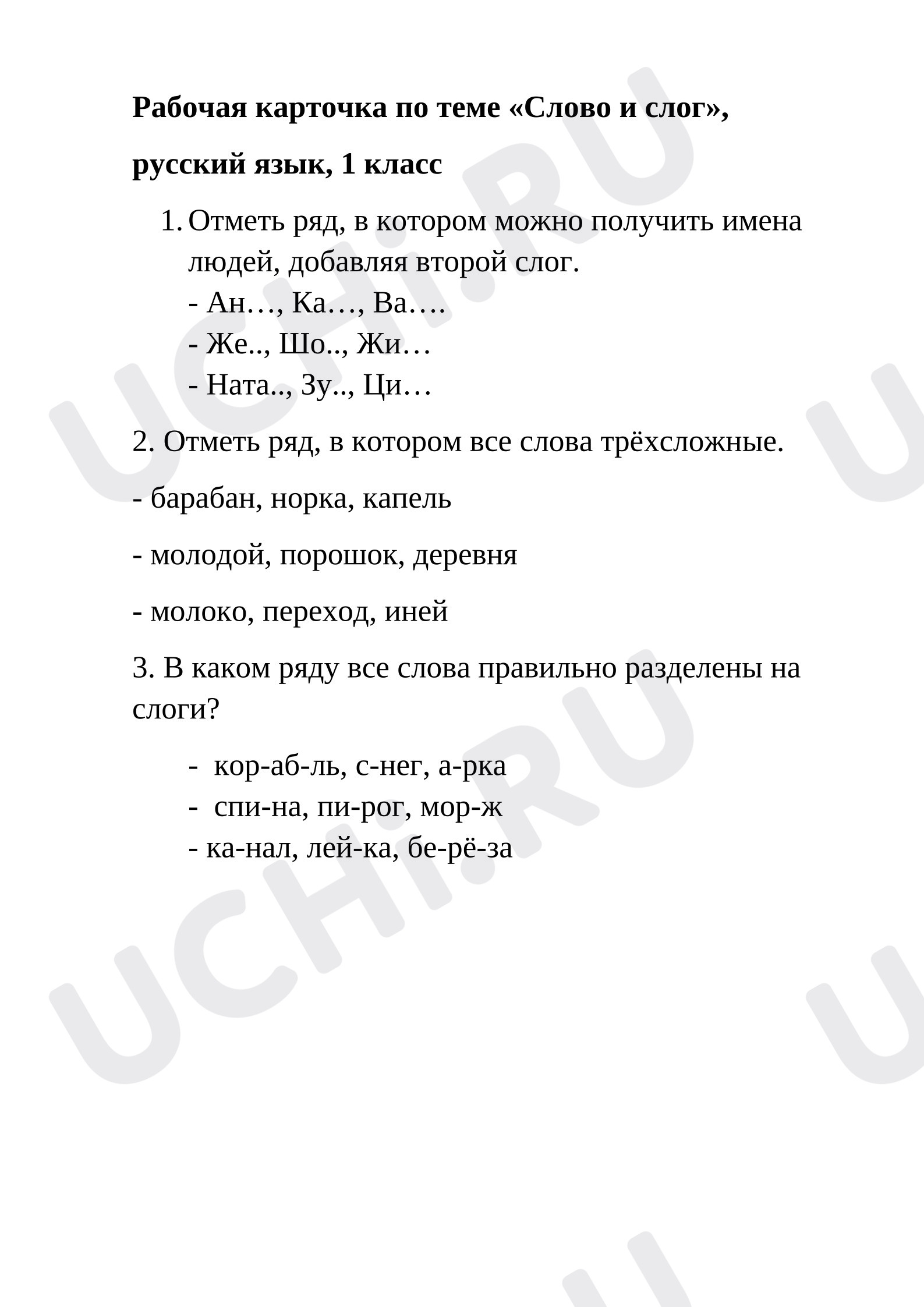 Предпросмотр материала Рабочий лист к уроку русского языка по теме: Слово и слог