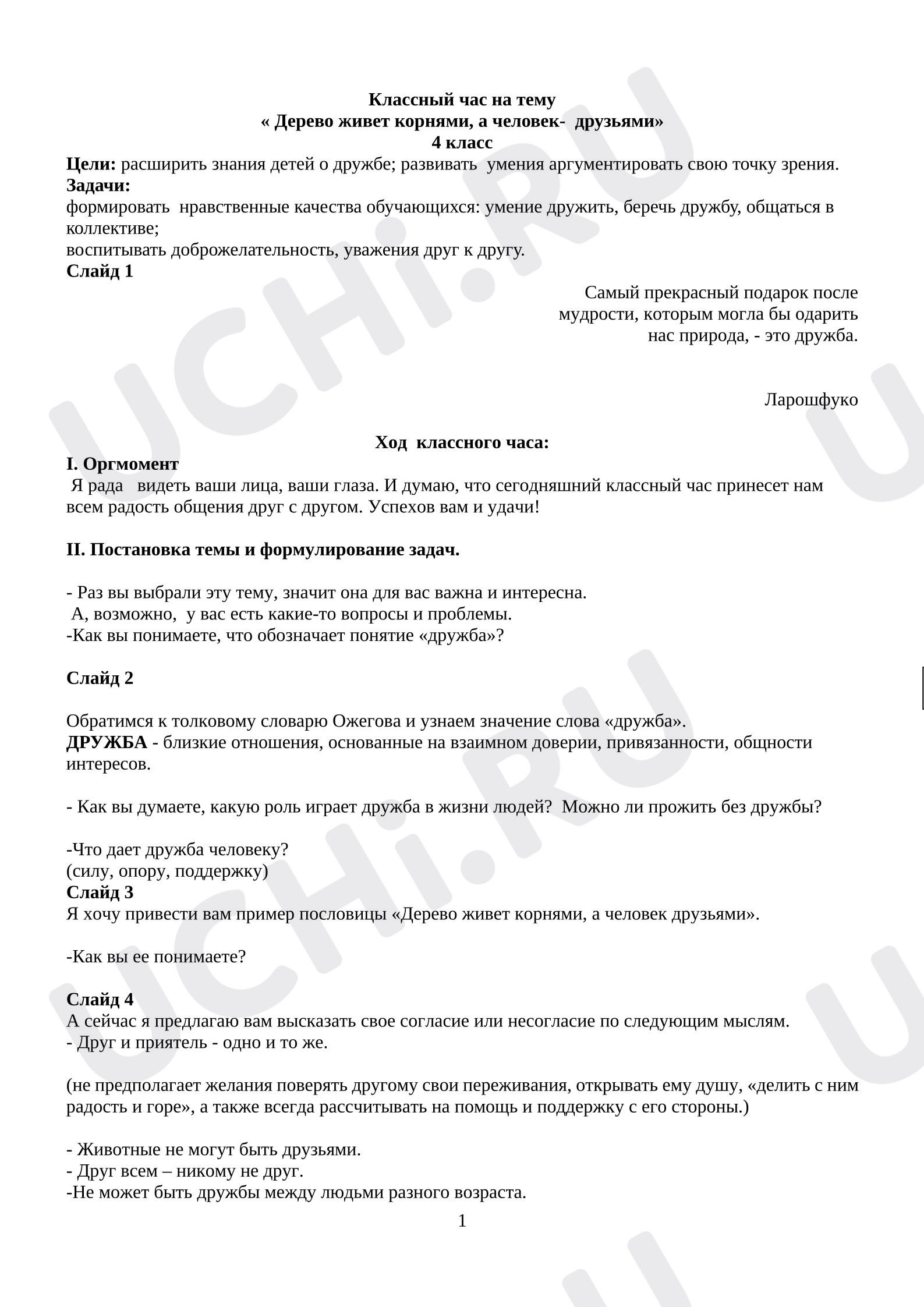Предпросмотр материала План занятия. О дружбе.