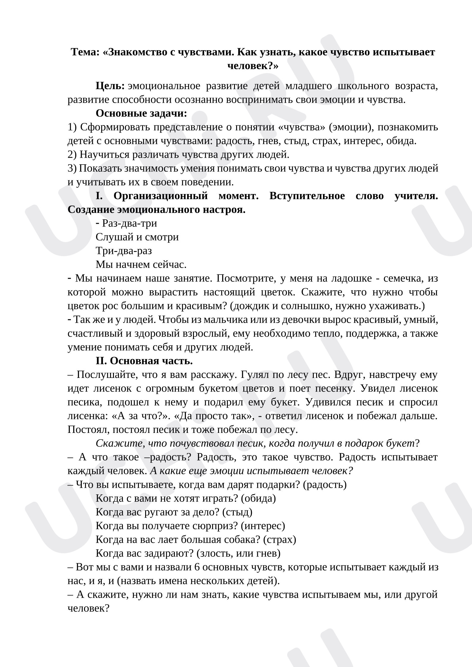 Предпросмотр материала План занятия. Тема: «Знакомство с чувствами. Как узнать, какое чувство испытывает человек?»
