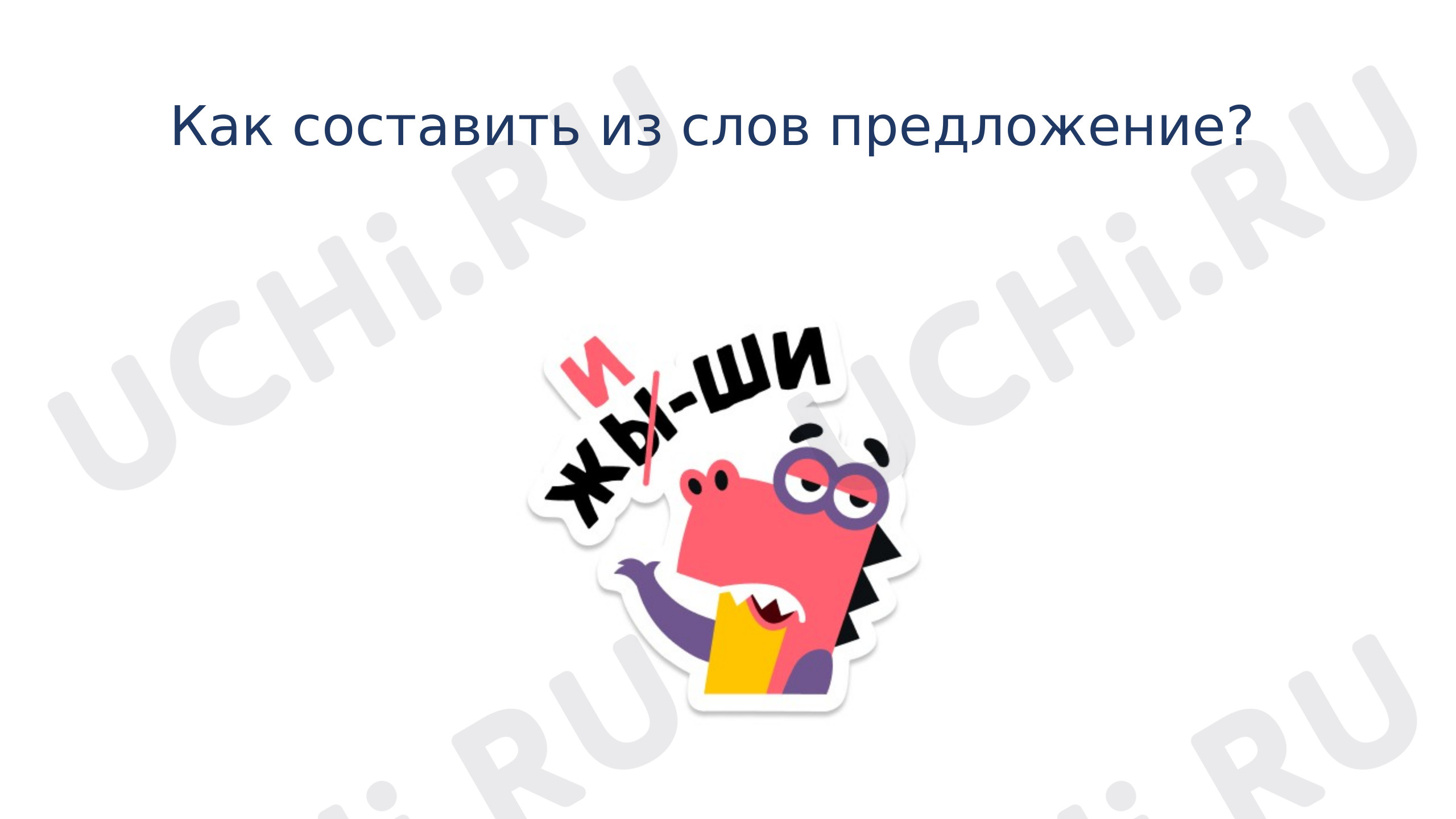 Предпросмотр материала Презентация к уроку русского языка. Как составить из слов предложение.