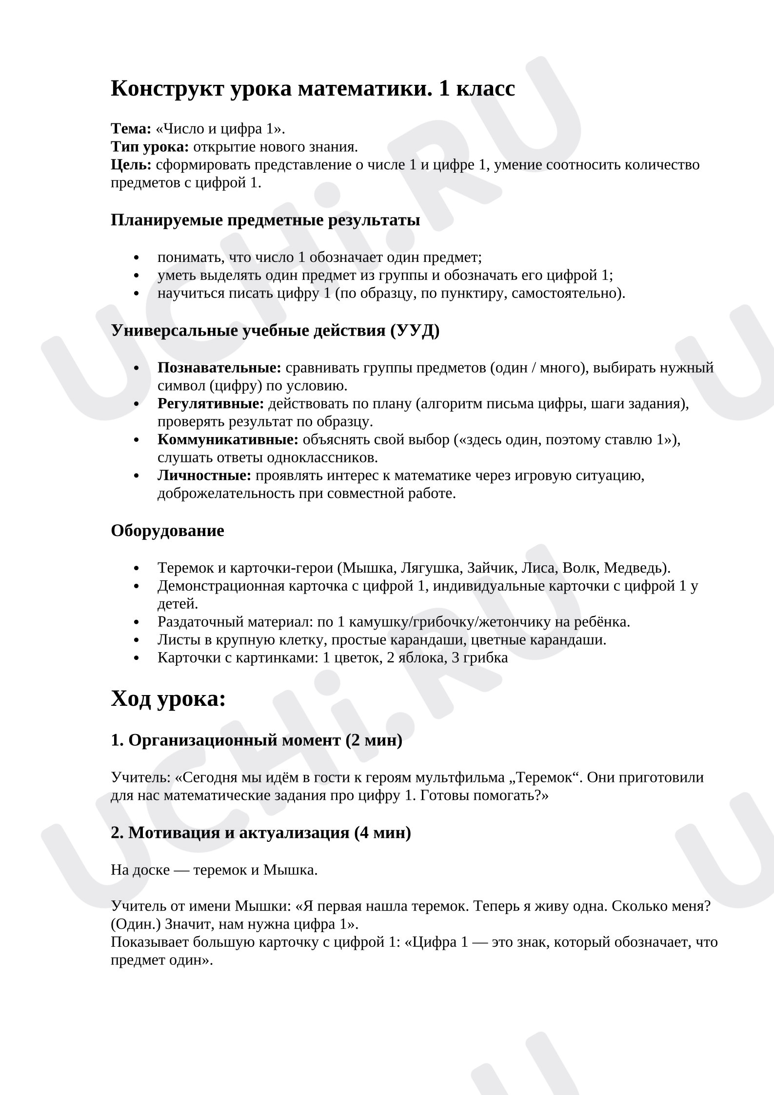 Предпросмотр материала План урока математики. Число и цифра 1.