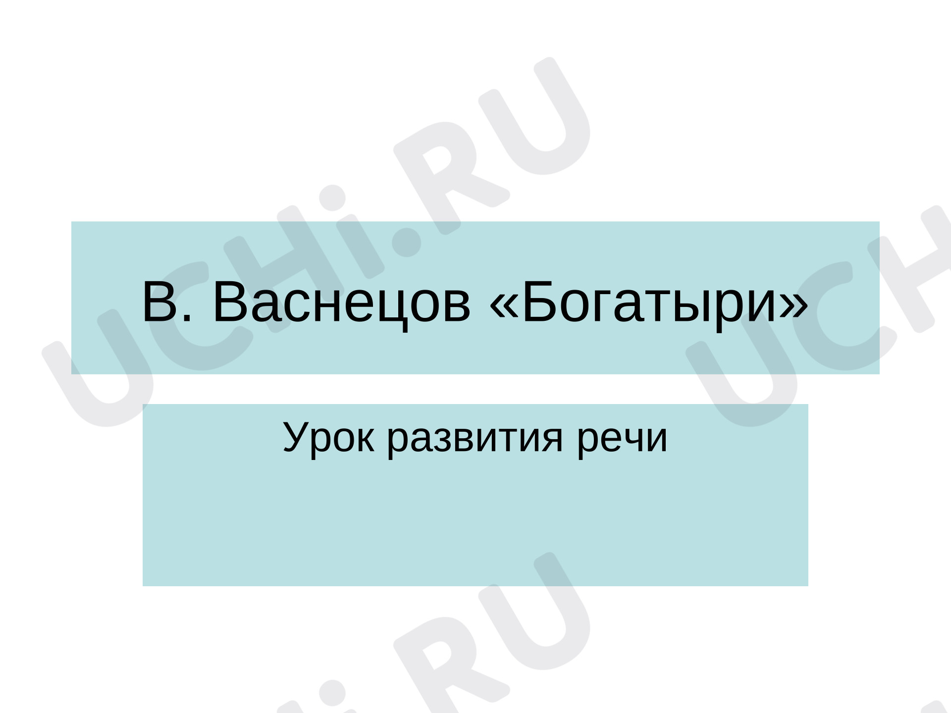 Предпросмотр материала Презентация к уроку русского языка. Сочинение по картине Виктора Васнецова «Богатыри».