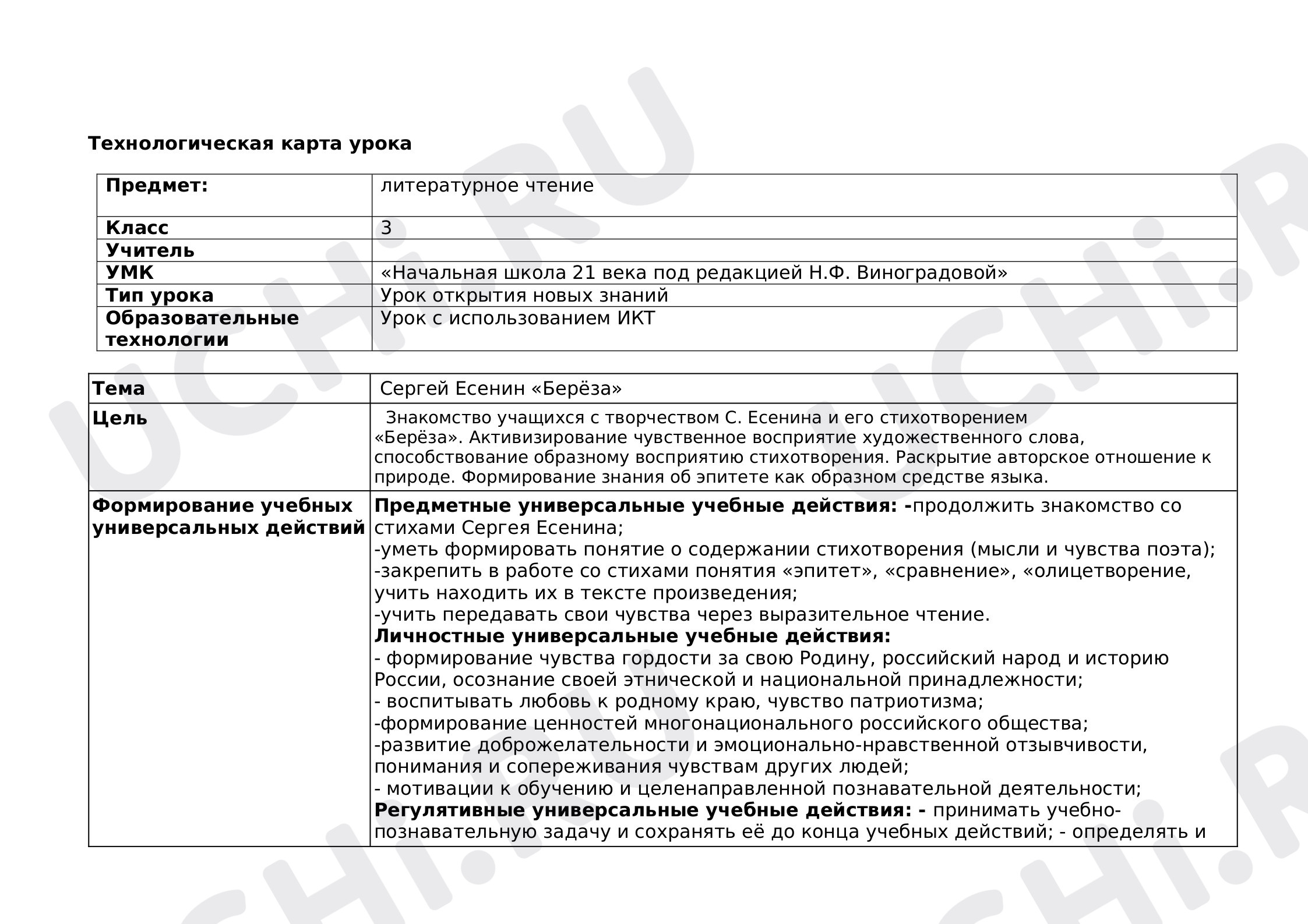 Предпросмотр материала Урок литературного чтения С.Есенин "Берёза"