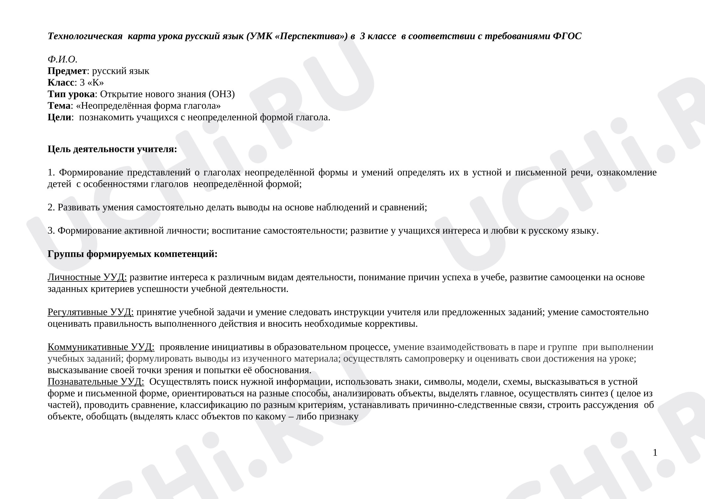 Предпросмотр материала Технологическая карта урока русского языка «Неопределённая форма глагола».
