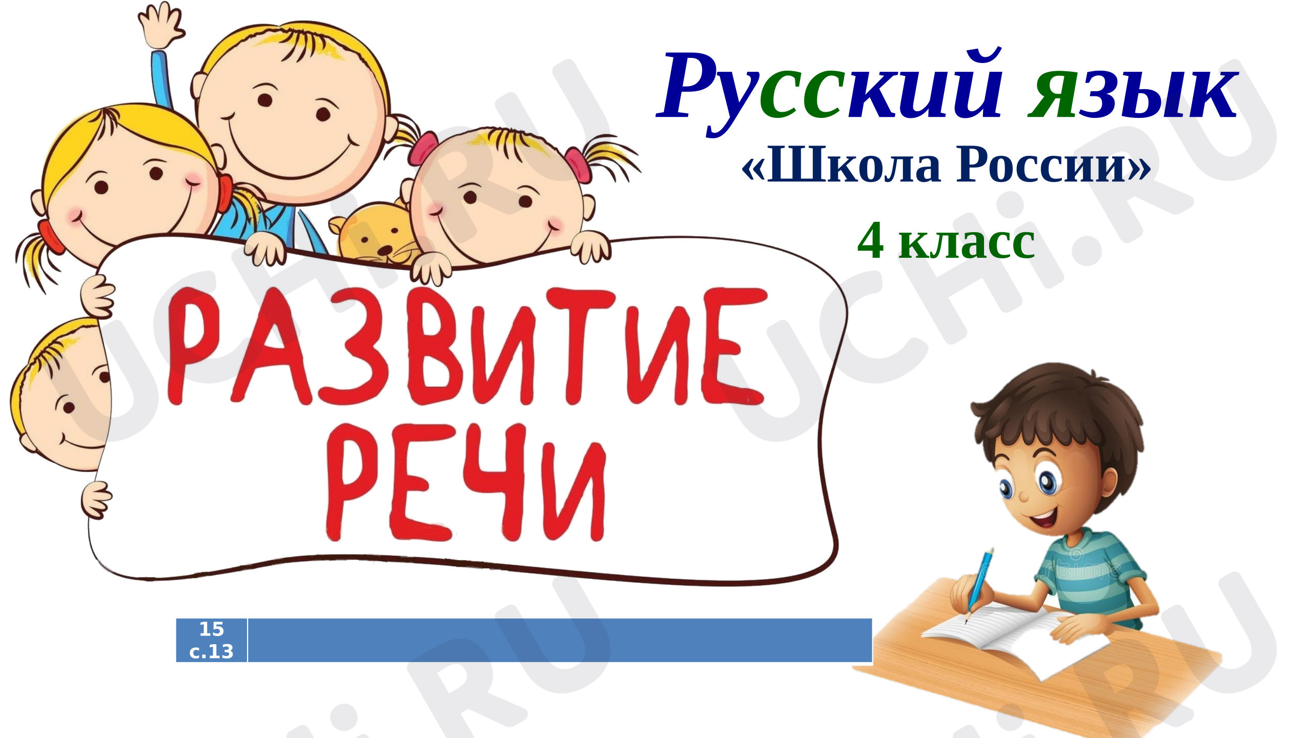 Предпросмотр материала Презентация к уроку русского языка. Обучающее сочинение.  Запись отзыва по картине В.А. Серова «Мика Морозов»