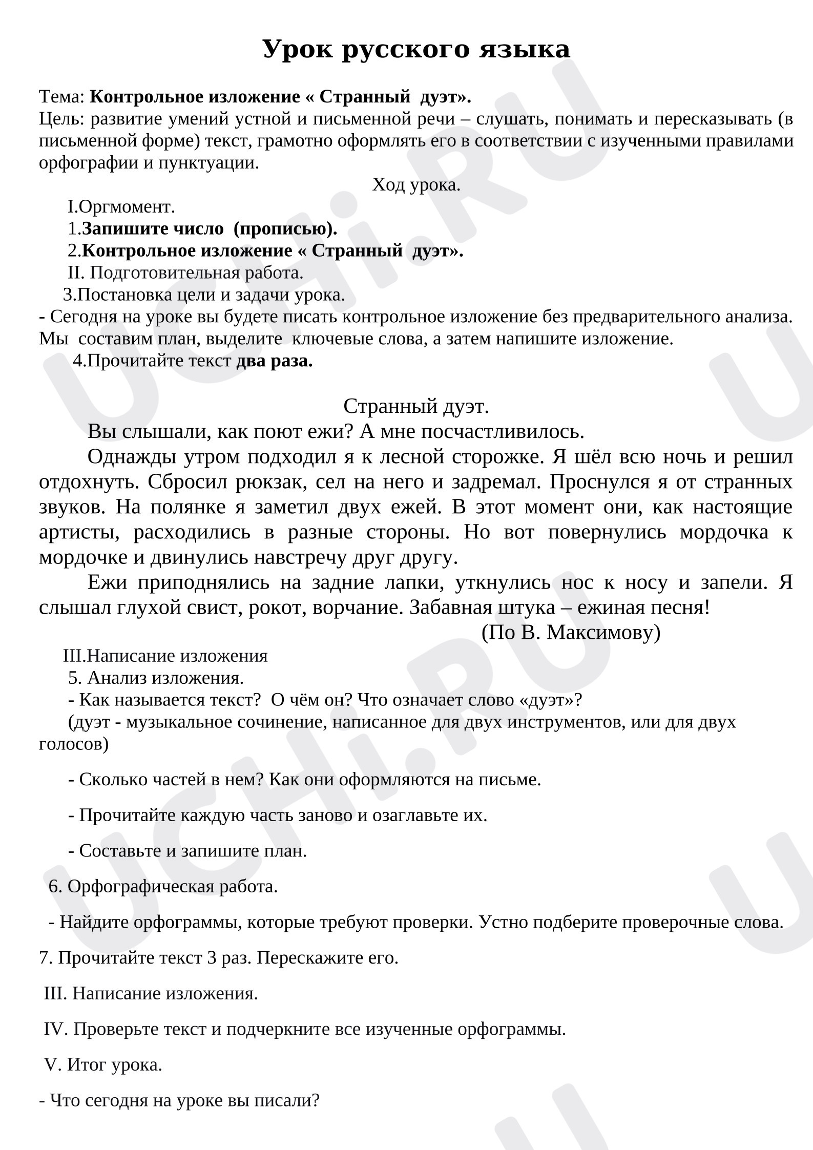 Предпросмотр материала План урока русского языка. Изложение