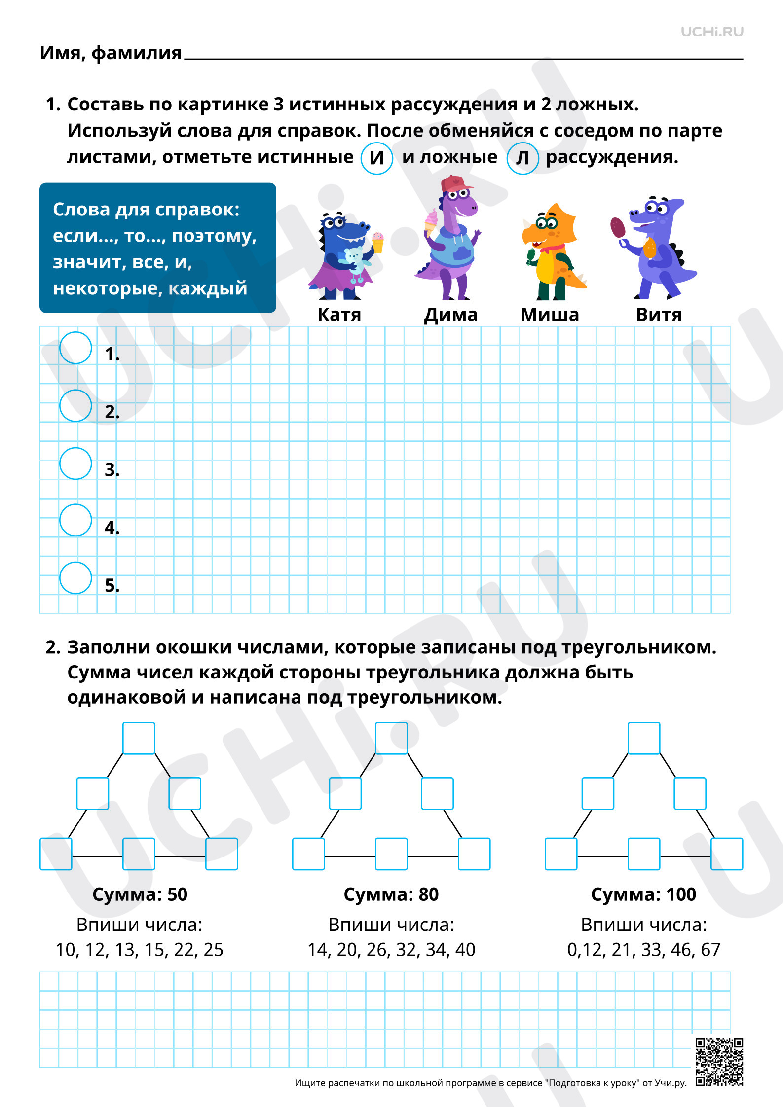 Предпросмотр материала Логические рассуждения (одно-двухшаговые) со связками если …, то … и другими. Повышенный уровень