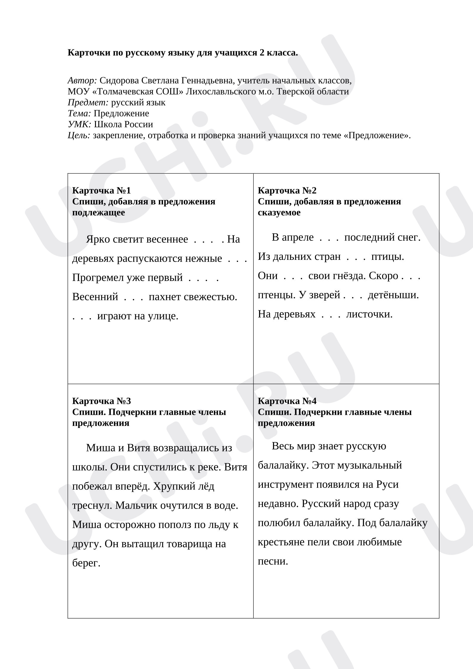 Предпросмотр материала Рабочие листы к уроку русского языка. Карточки по теме: "Предложение".