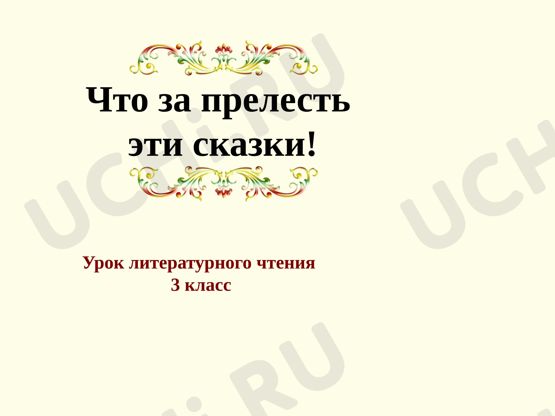 Предпросмотр материала Презентация к уроку литературного чтения. Литературные сказки.
