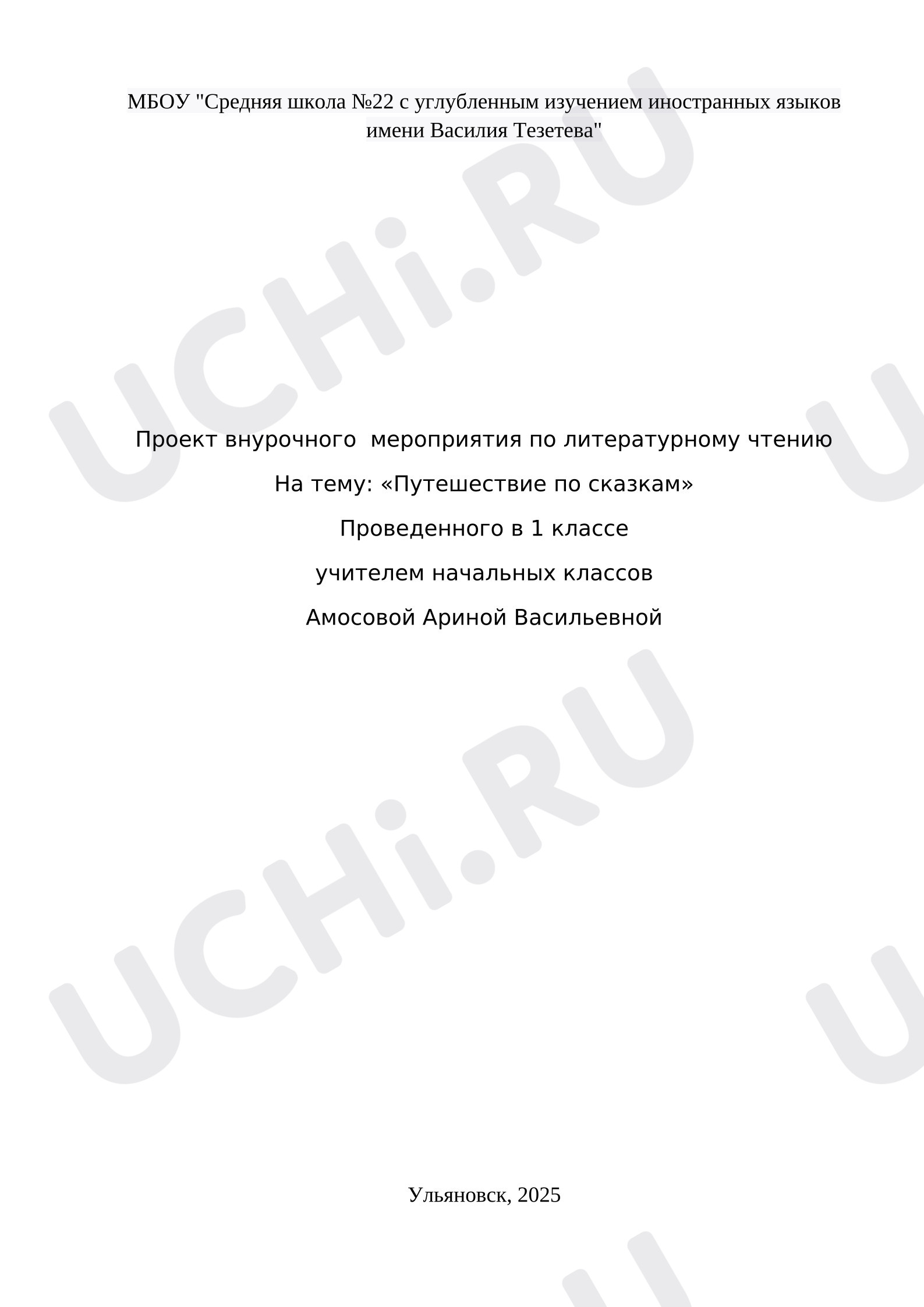 Предпросмотр материала Конспект внеурочного занятия в 1 классе на тему "Путешествие по сказкам"