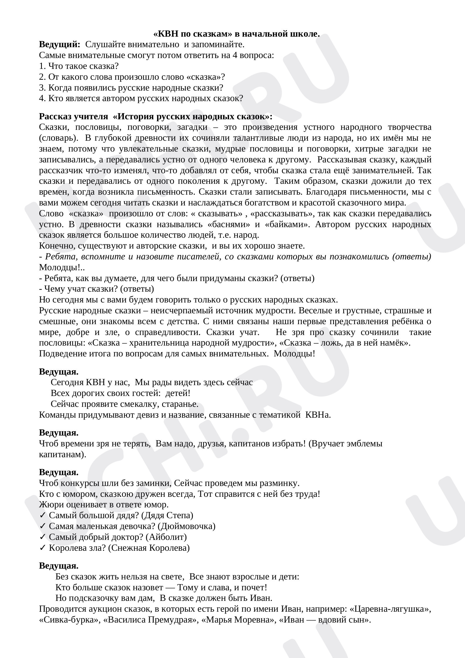 Предпросмотр материала План урока по литературному чтению «КВН по сказкам»