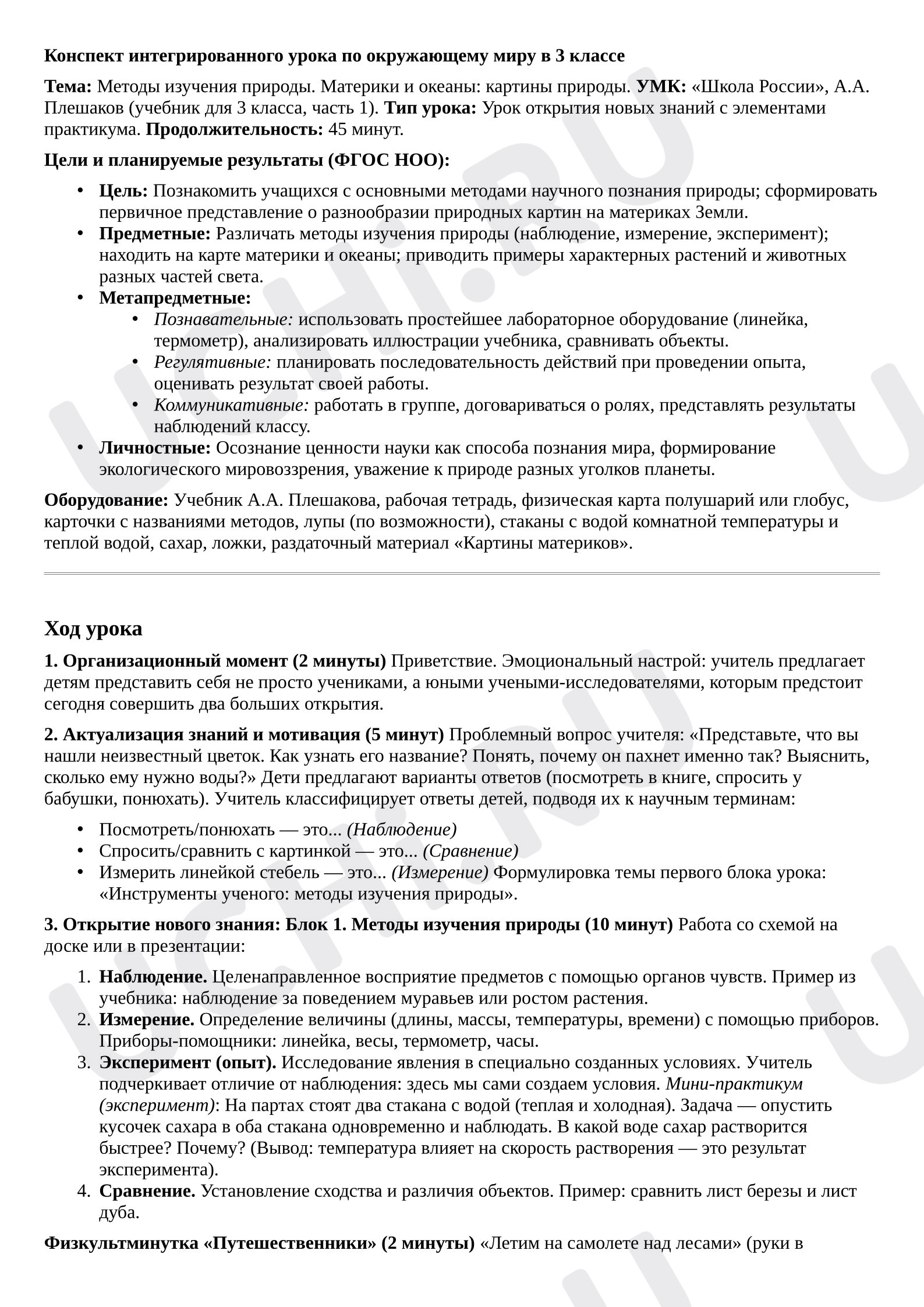 Предпросмотр материала План урока окружающего мира. Материки и океаны, части света: картины природы