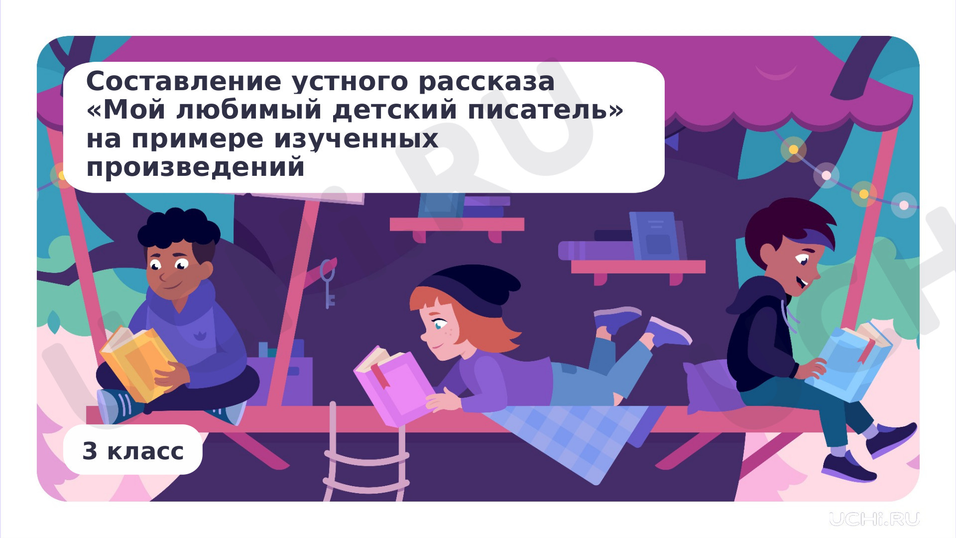 Предпросмотр материала Составление устного рассказа «Мой любимый детский писатель» на примере изученных юмористических произведений