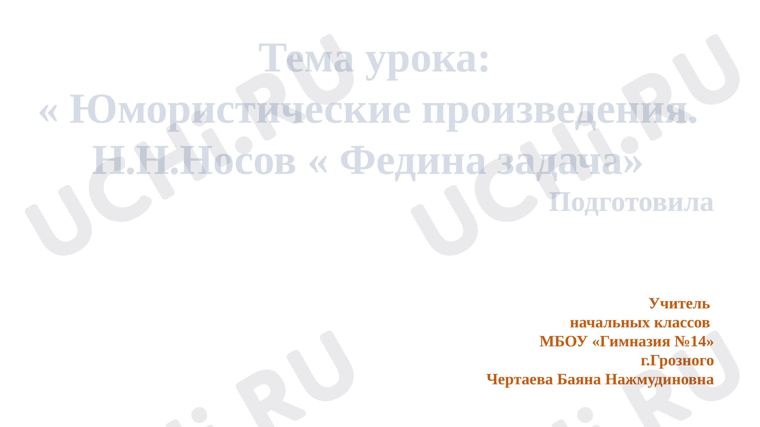 Предпросмотр материала Презентация к уроку литературного чтения по теме: Носов " Федина задача"