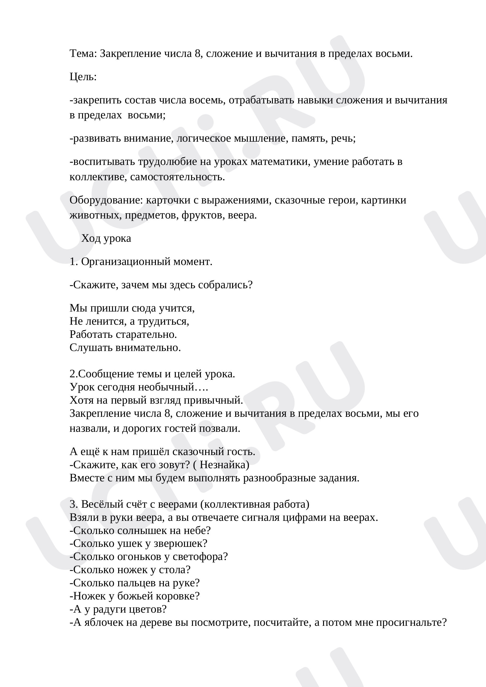 Предпросмотр материала План урока математики по теме: "Закрепление числа 8, сложение и вычитания в пределах восьми."