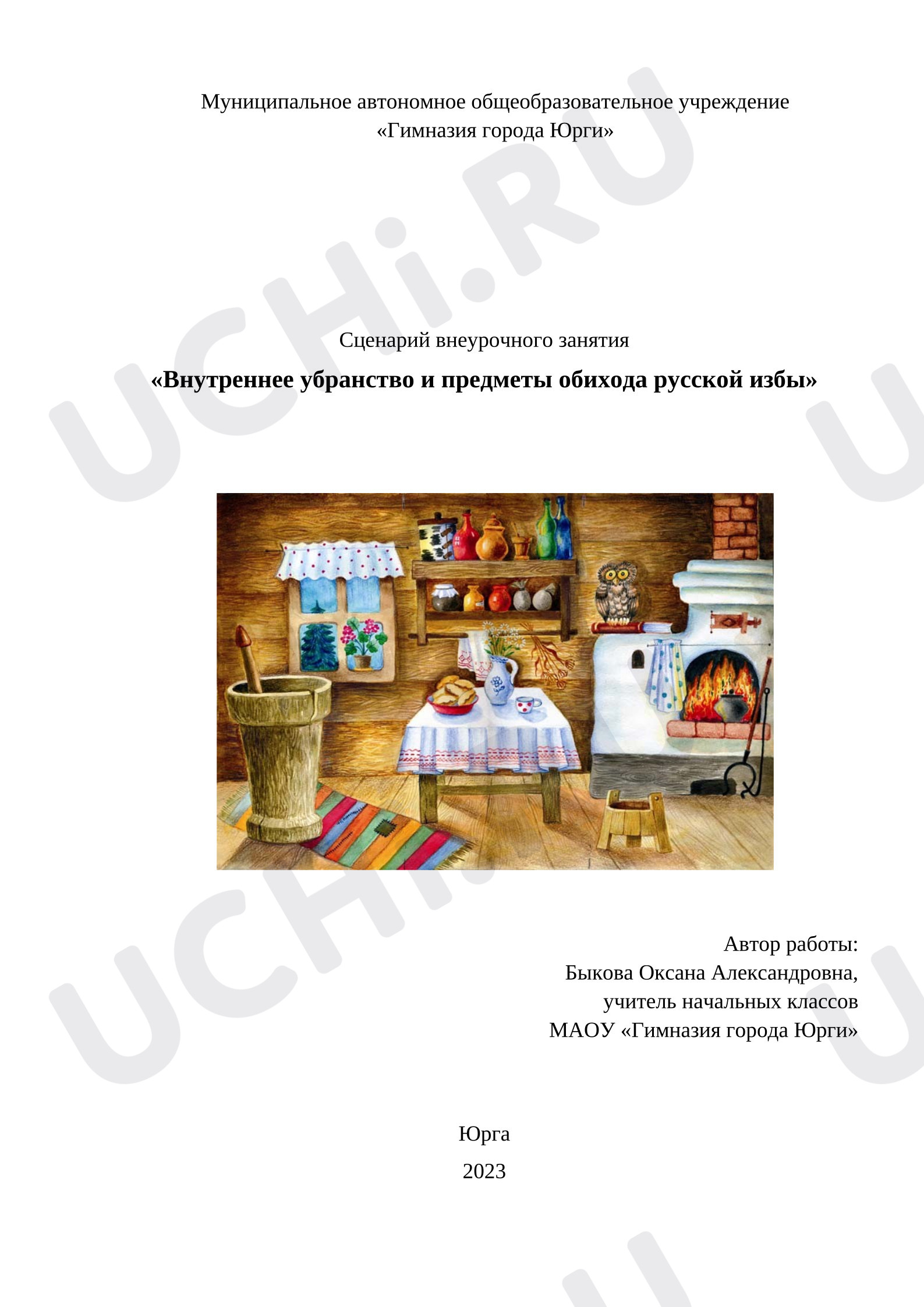 Предпросмотр материала План занятия «Внутреннее убранство и предметы обихода русской избы».