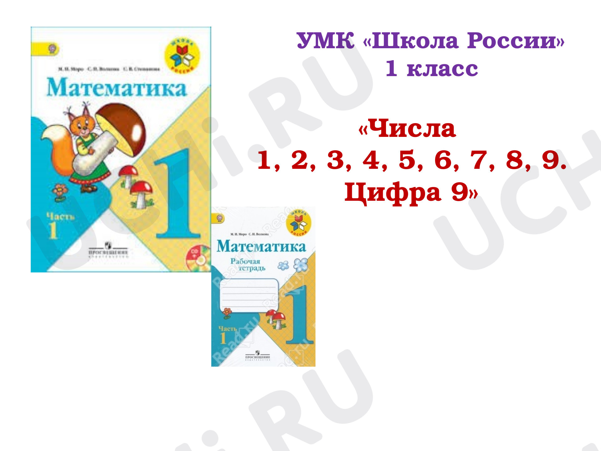 Предпросмотр материала Презентация  к уроку математики по теме "Числа 8 и 9, Цифра 9"