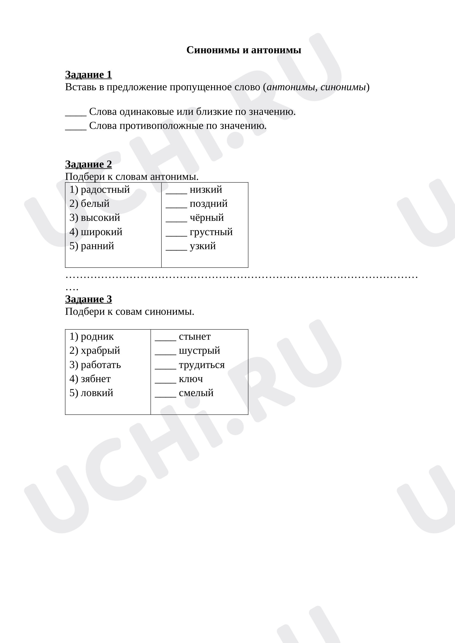 Предпросмотр материала Рабочие листы к уроку русского языка по теме "Антонимы и синонимы"
