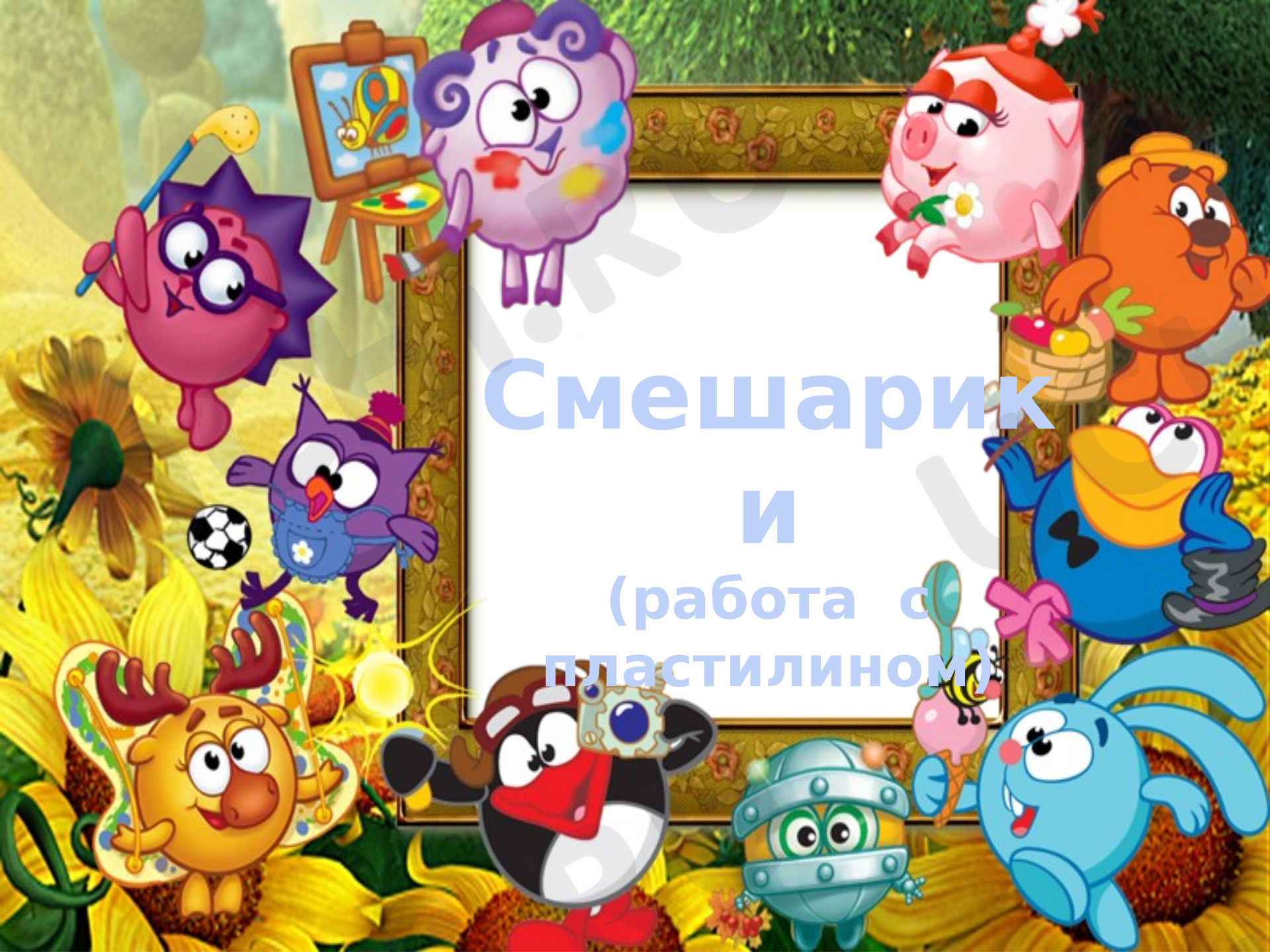 Предпросмотр материала Презентация. Моя художественная практика. Лепка из пластилина.