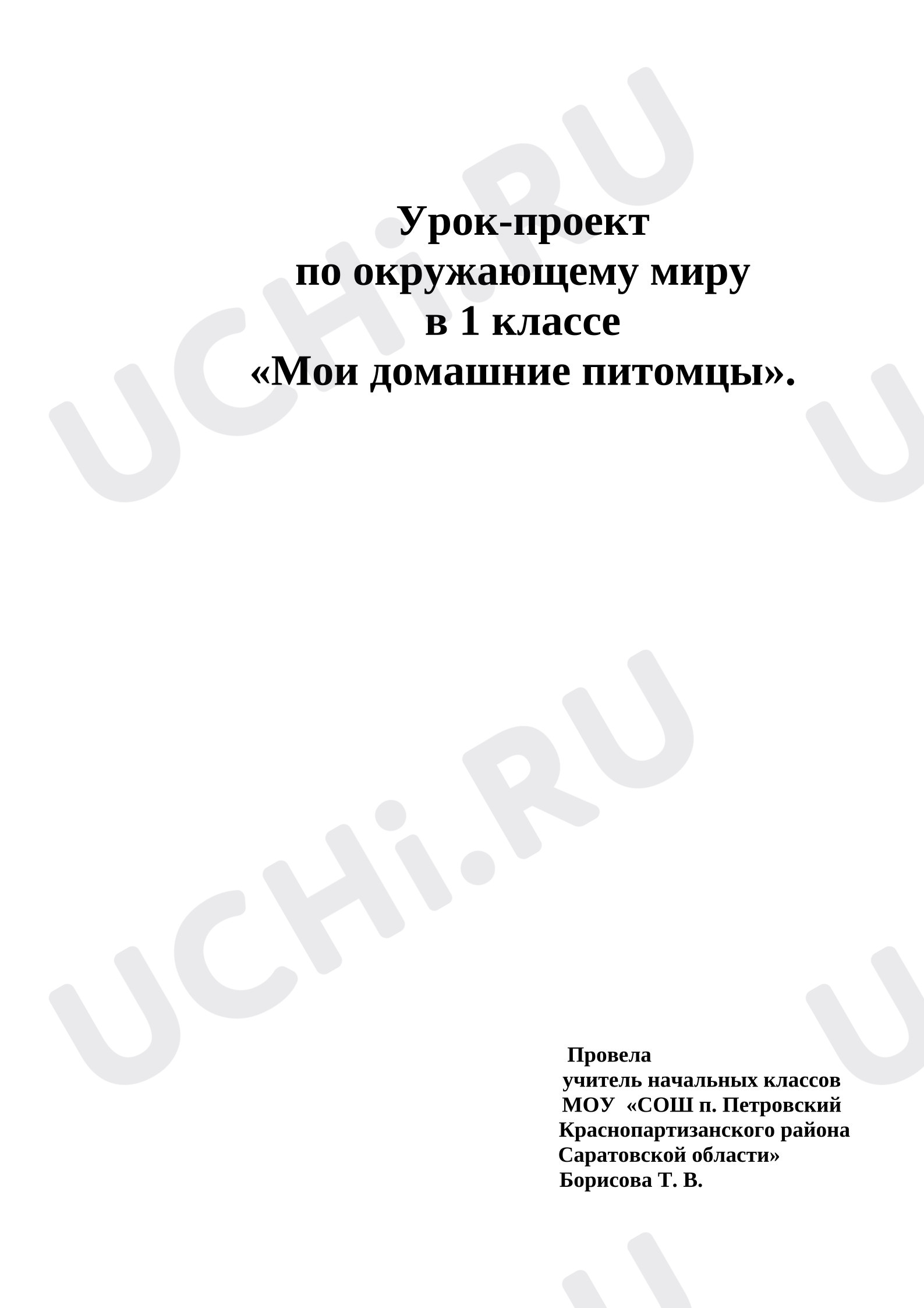 Предпросмотр материала План урока окружающего мира. Проект. Мои домашние животные.