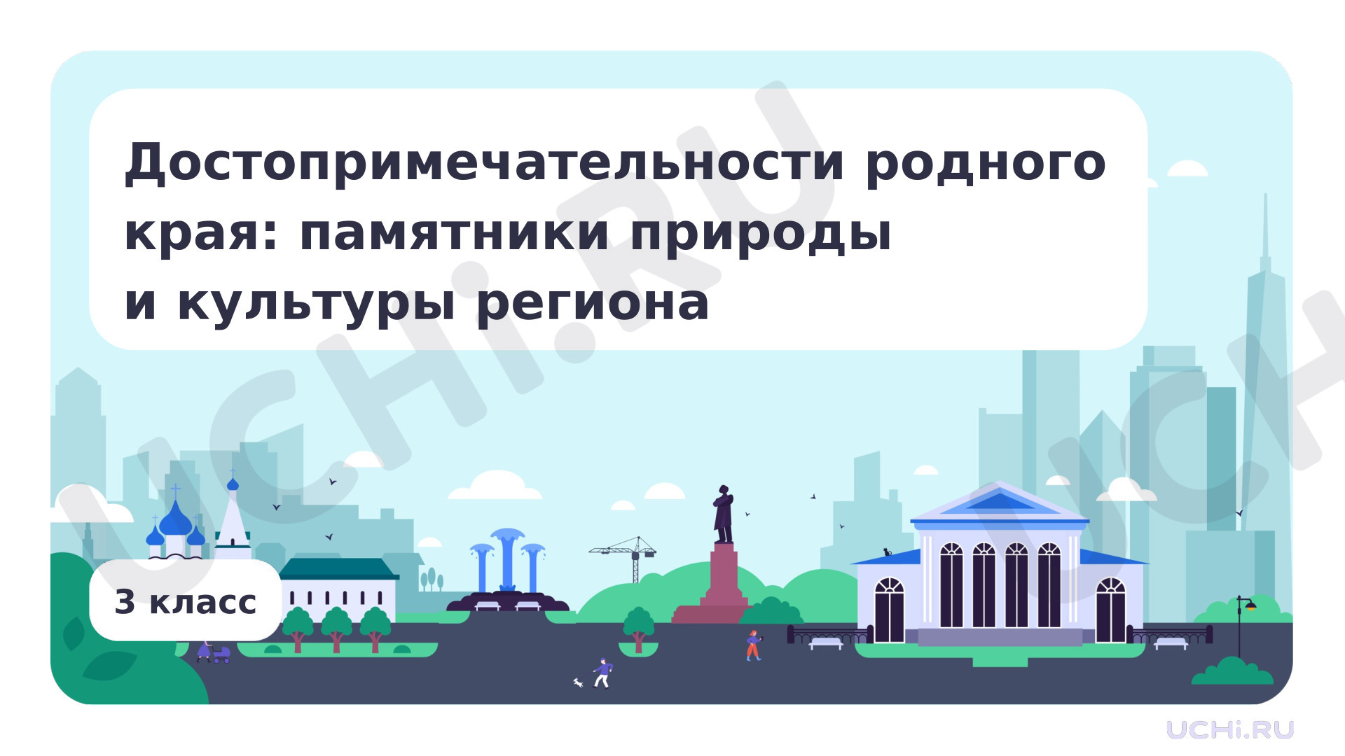 Предпросмотр материала Достопримечательности родного края: памятники природы и культуры региона