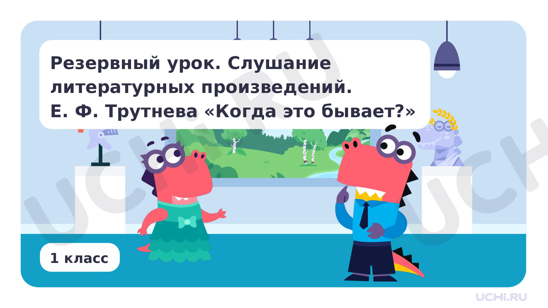 Предпросмотр материала Слушание литературных произведений.  Е.Ф. Трутнева "Когда это бывает?"