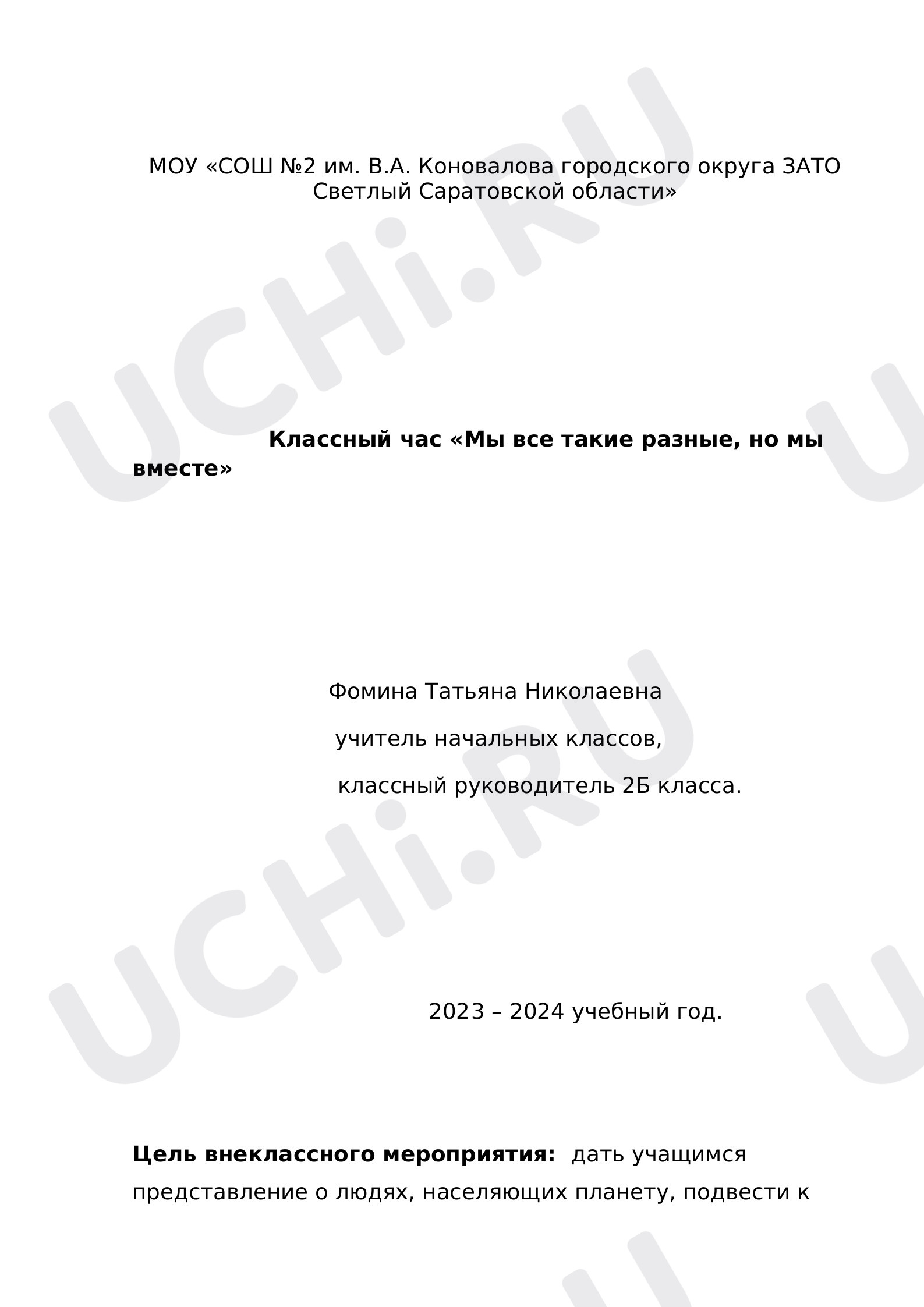 Предпросмотр материала Мероприятие, посвященное дню единства.